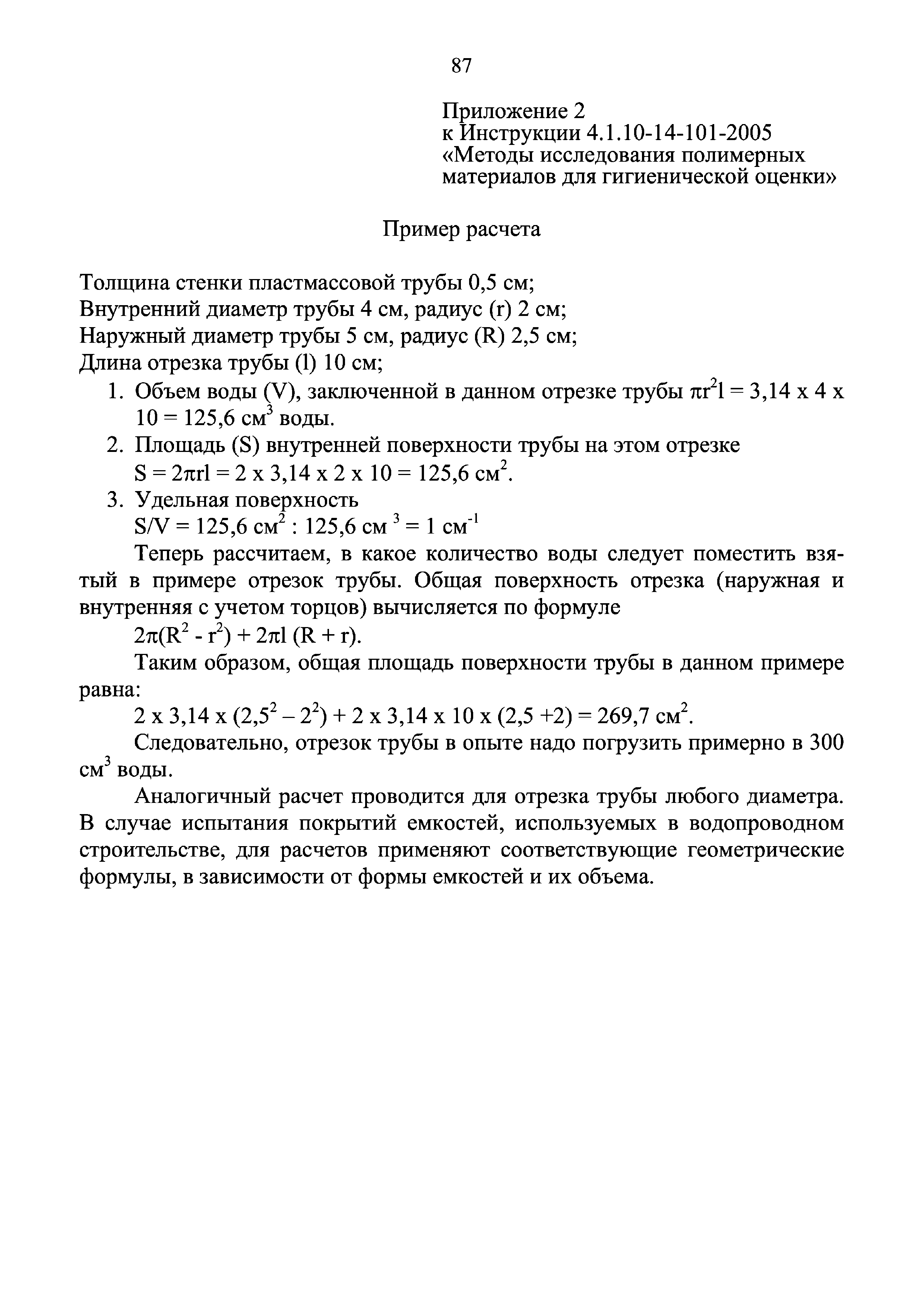 Инструкция 4.1.10-14-101-2005