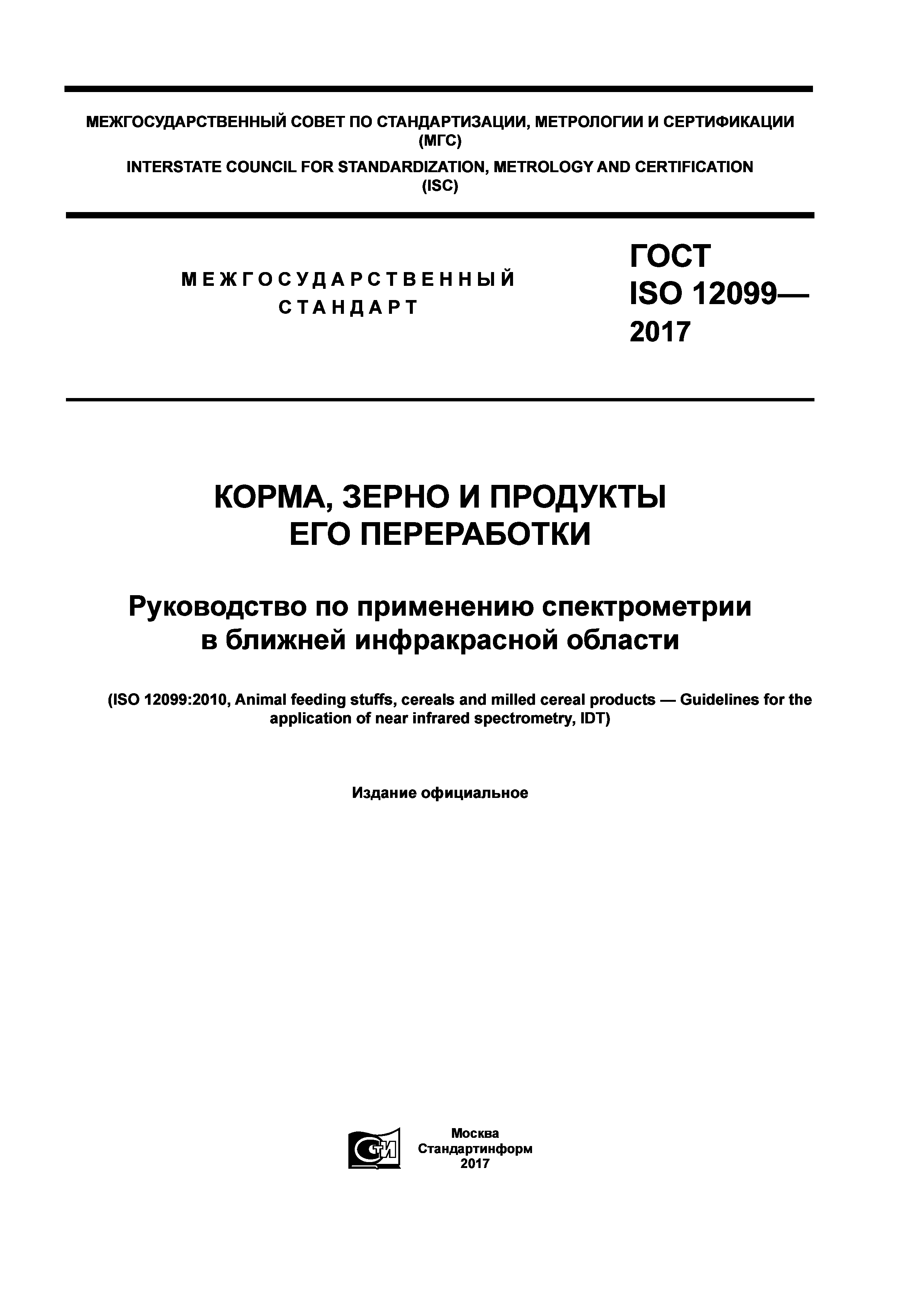 ГОСТ ISO 12099-2017