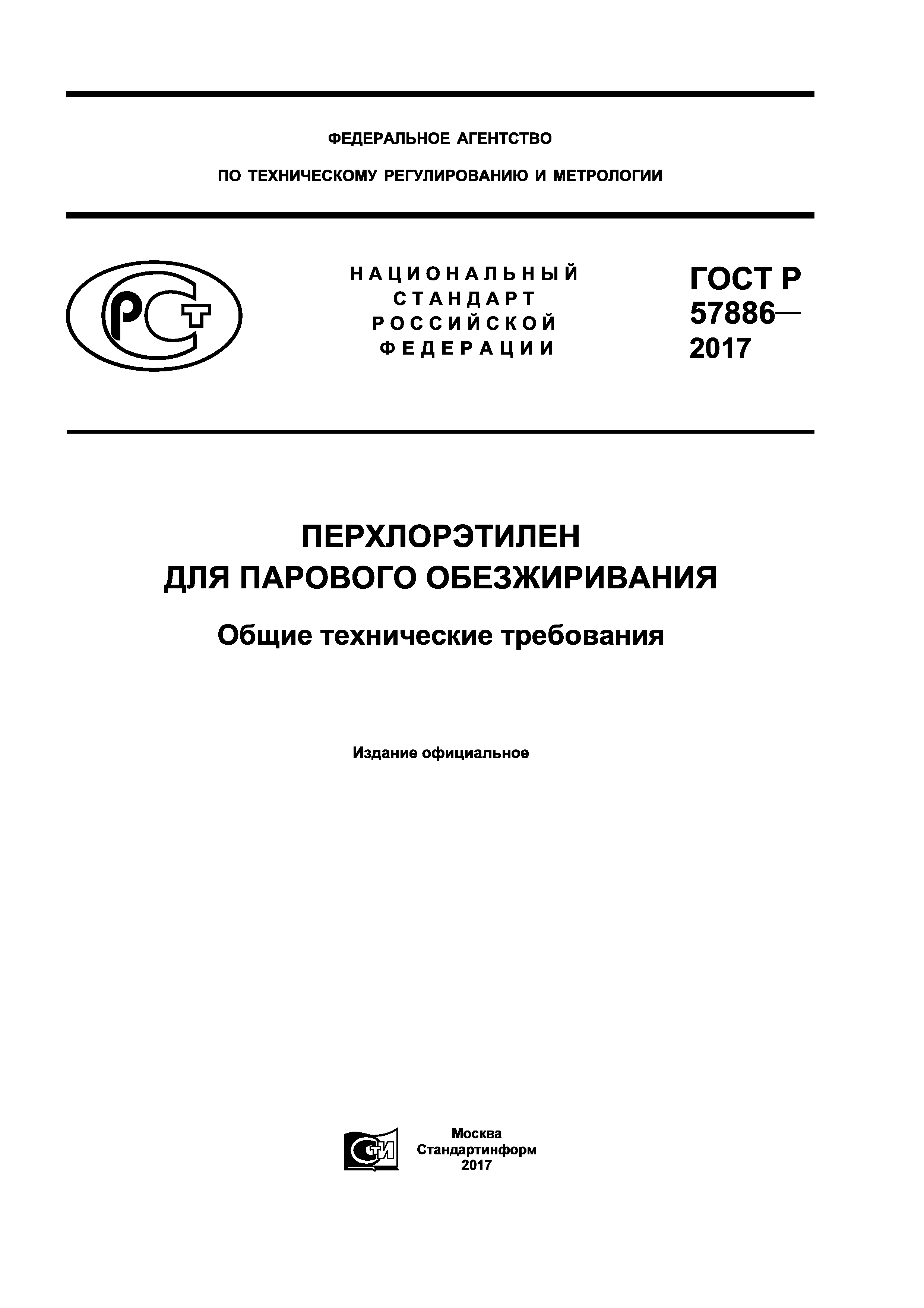ГОСТ Р 57886-2017