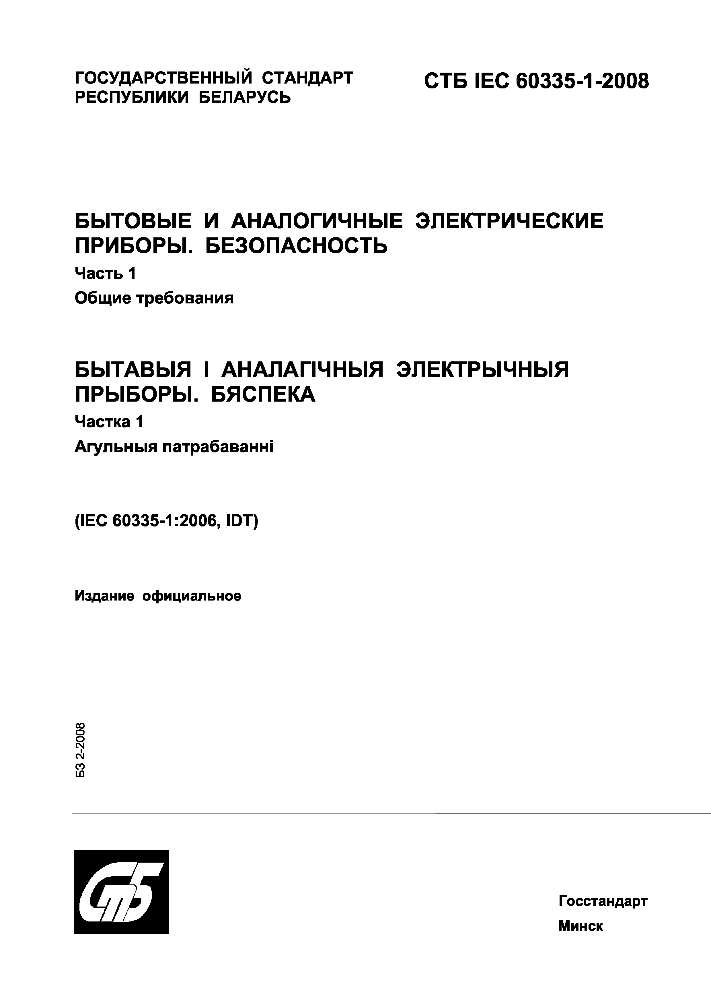СТБ IEC 60335-1-2008