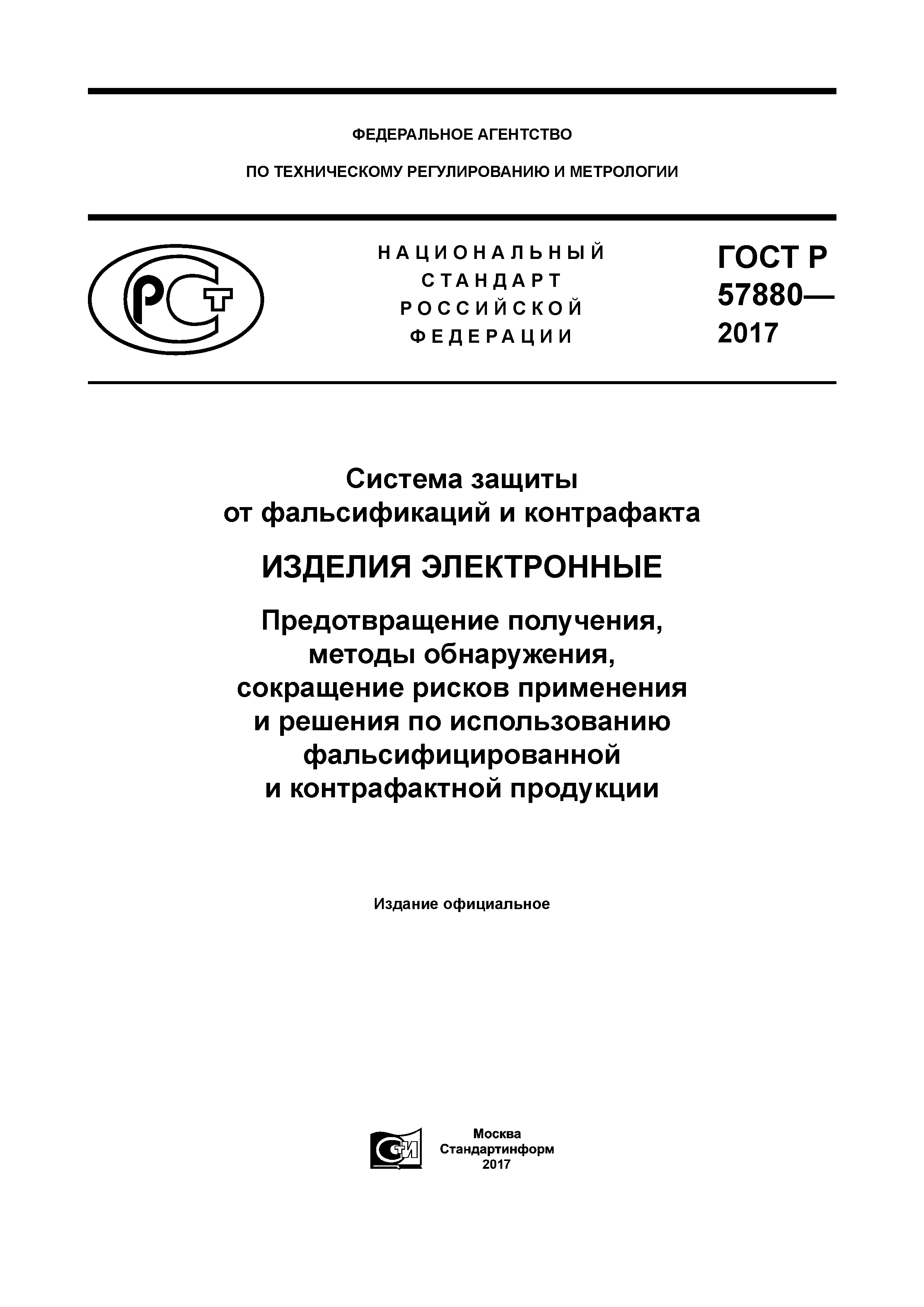 ГОСТ Р 57880-2017