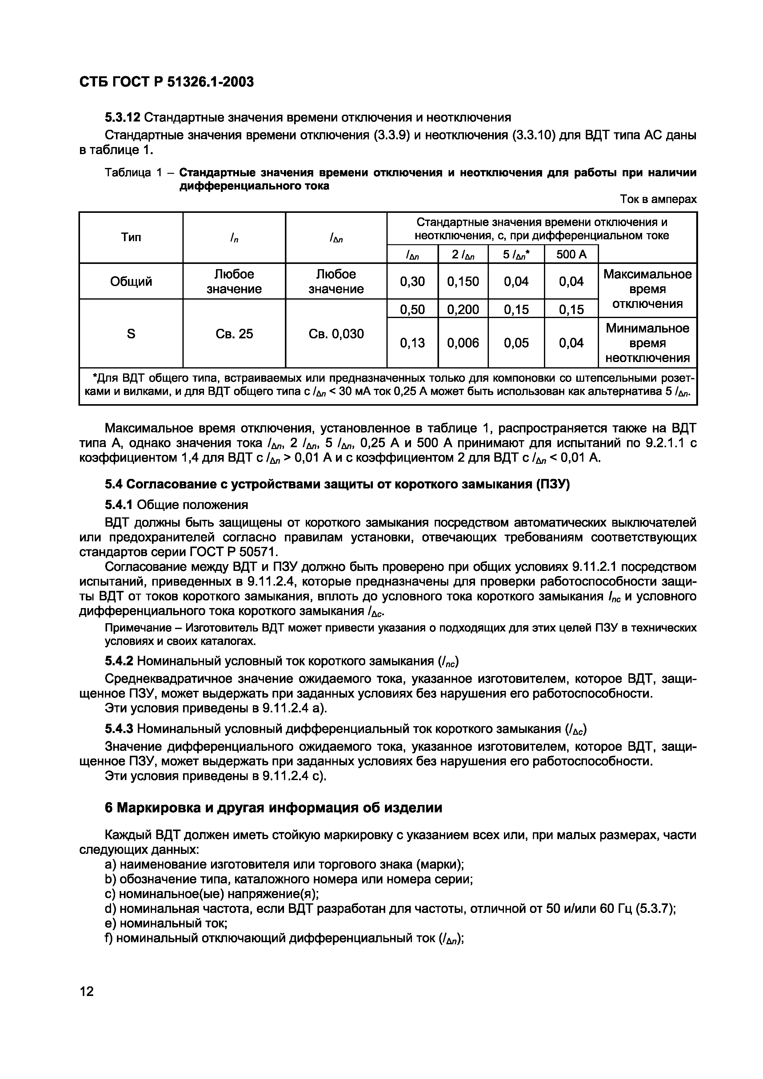 СТБ ГОСТ Р 51326.1-2003