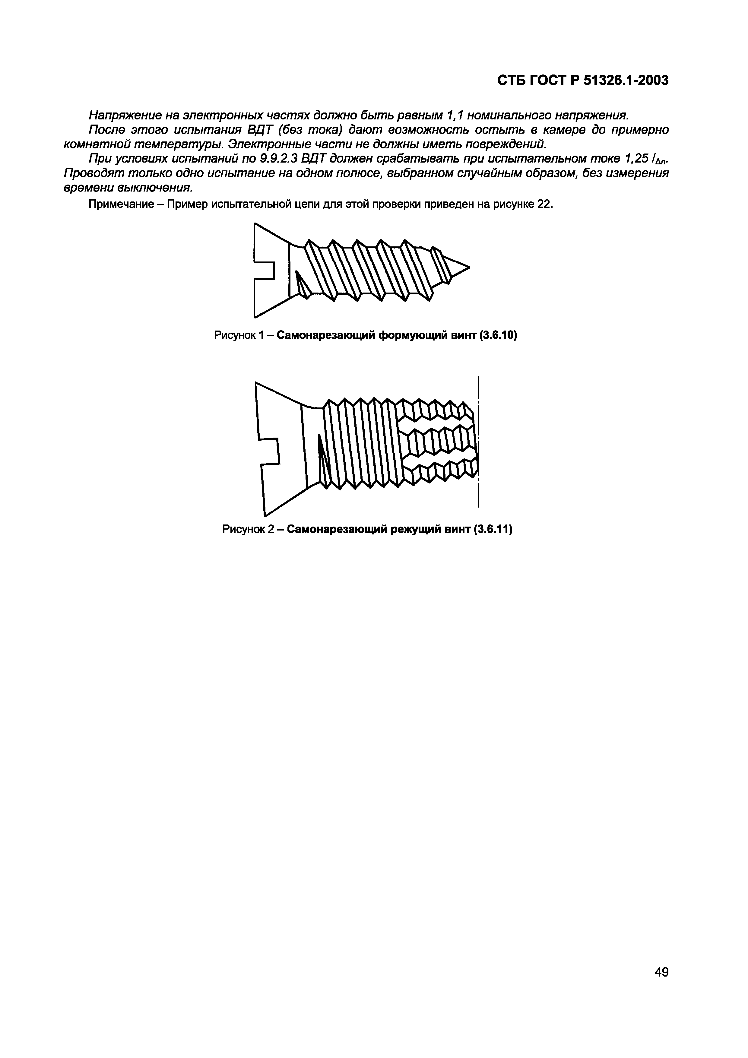 СТБ ГОСТ Р 51326.1-2003