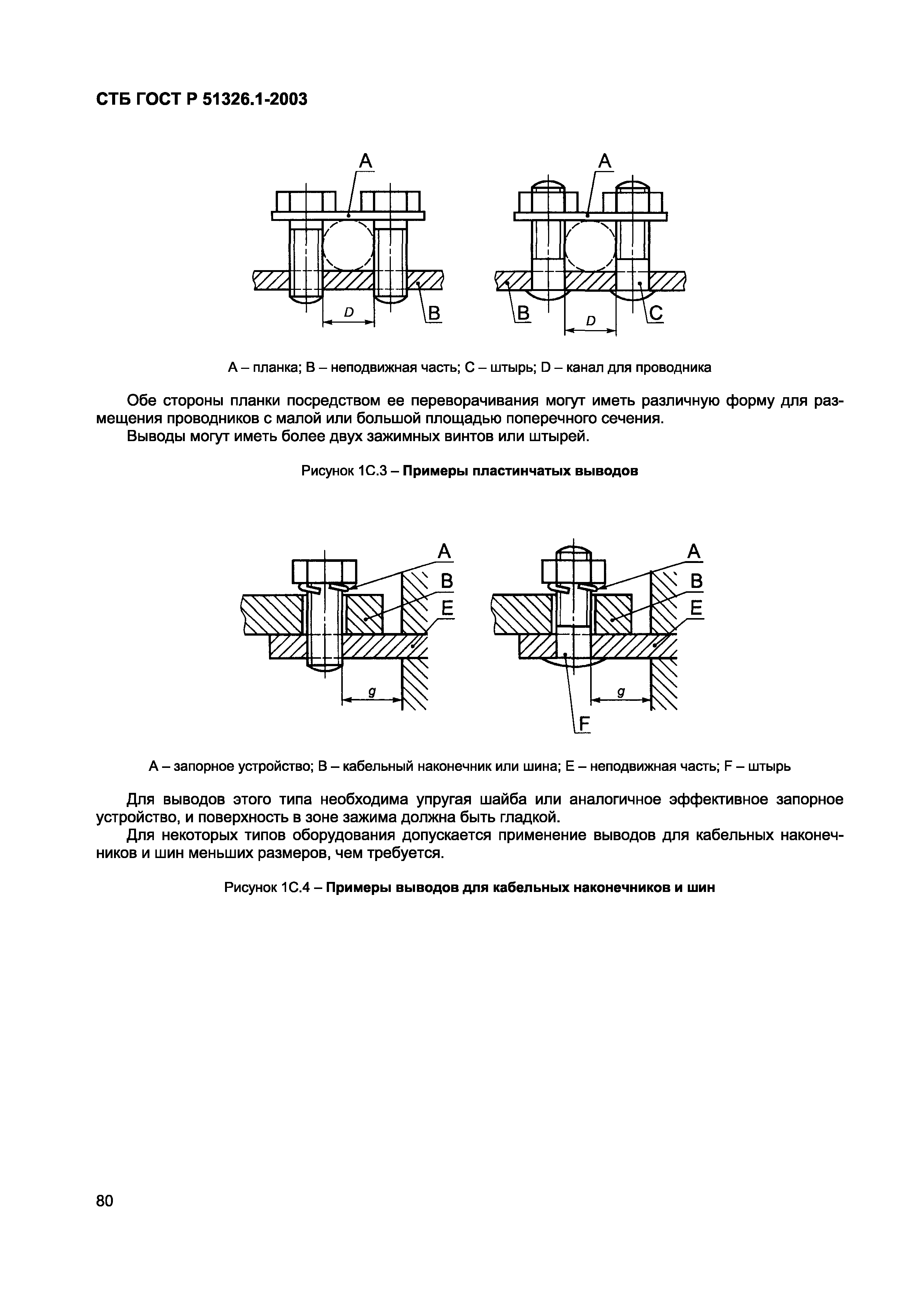 СТБ ГОСТ Р 51326.1-2003