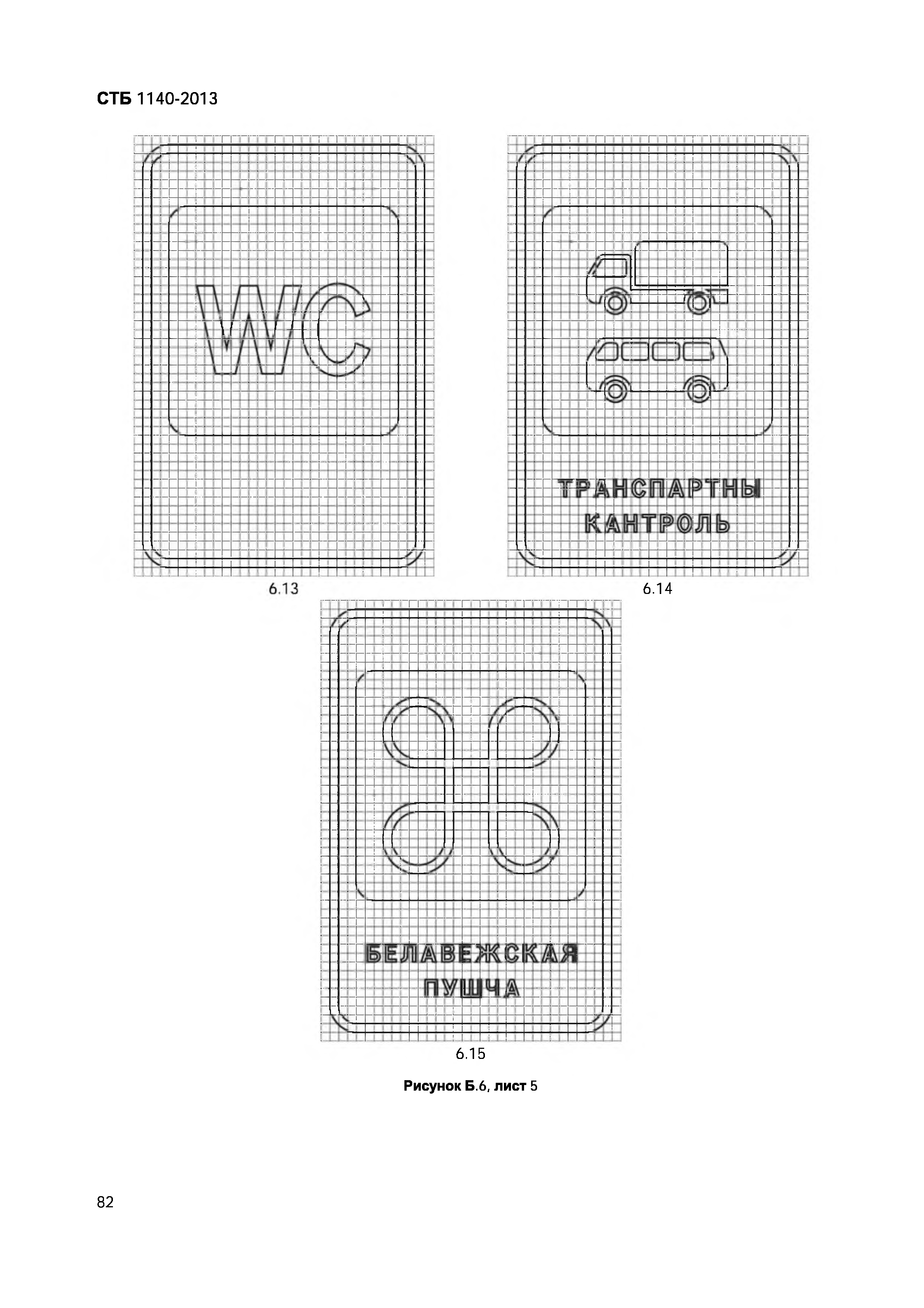 СТБ 1140-2013