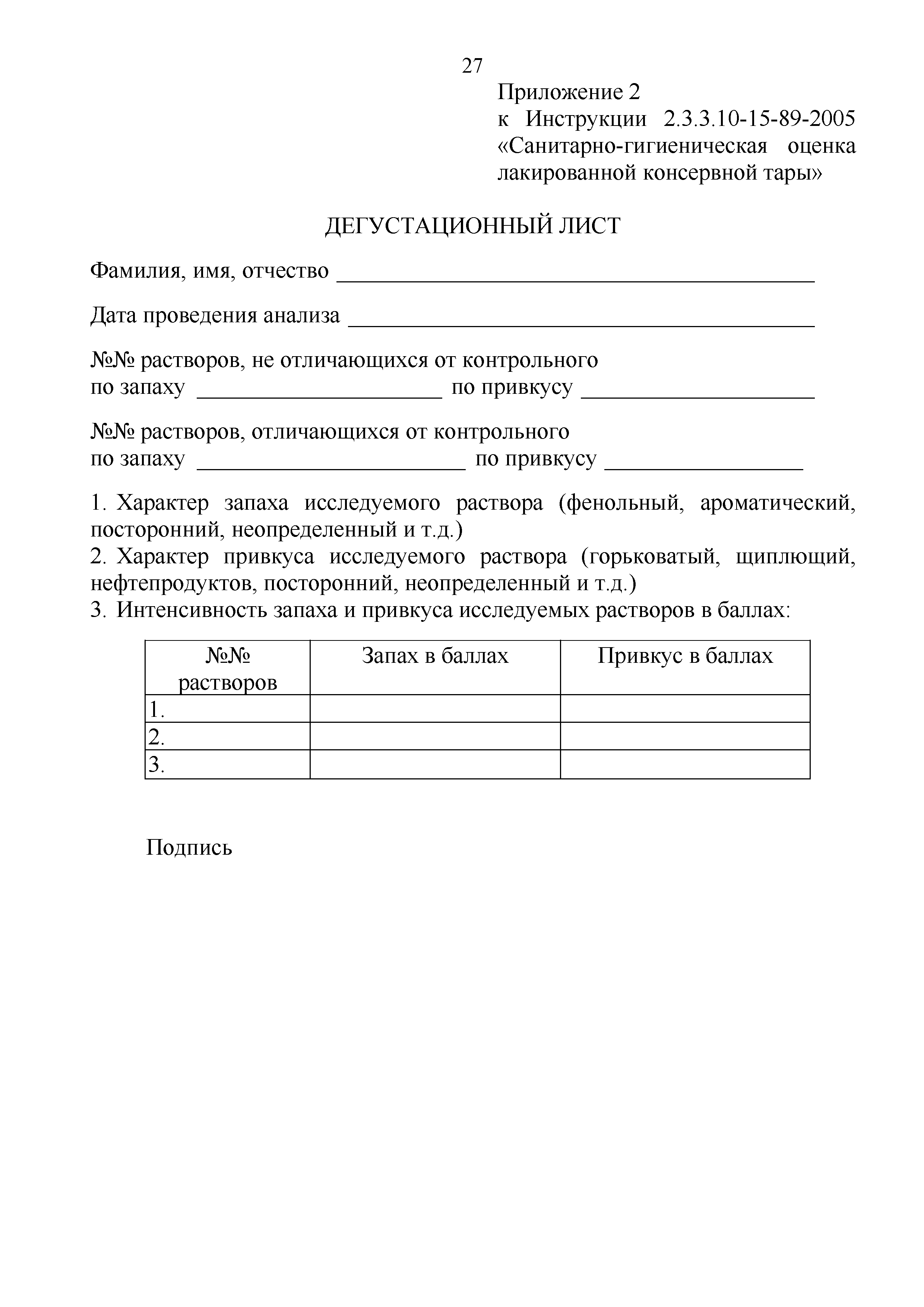 Инструкция 2.3.3.10-15-89-2005