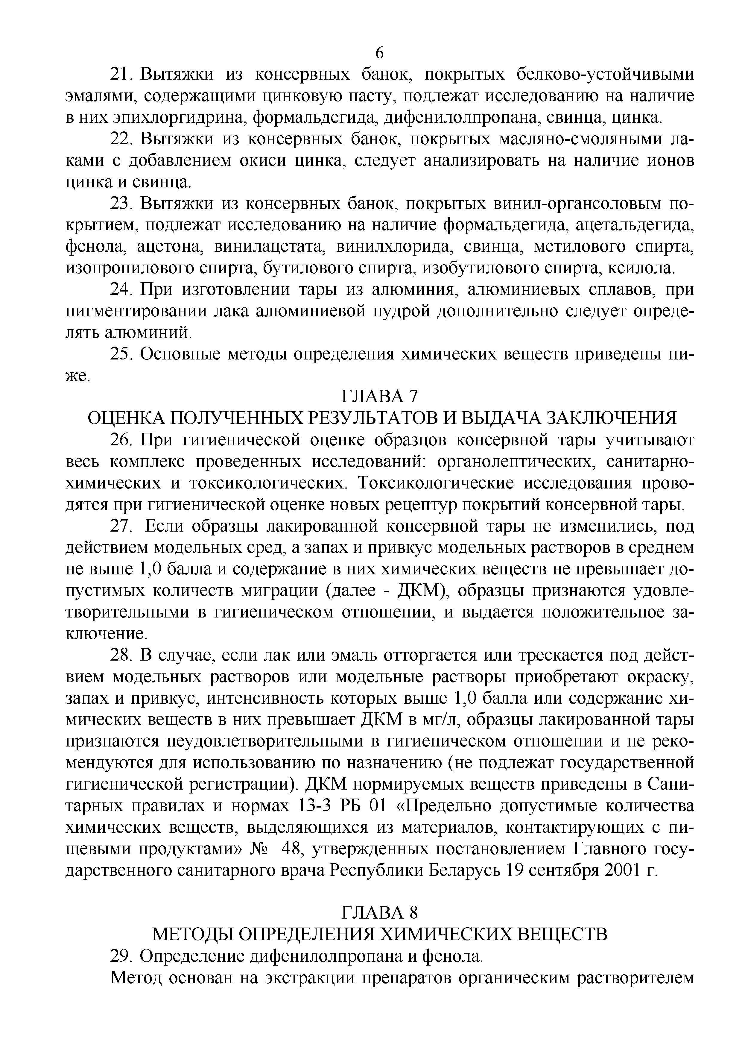 Инструкция 2.3.3.10-15-89-2005