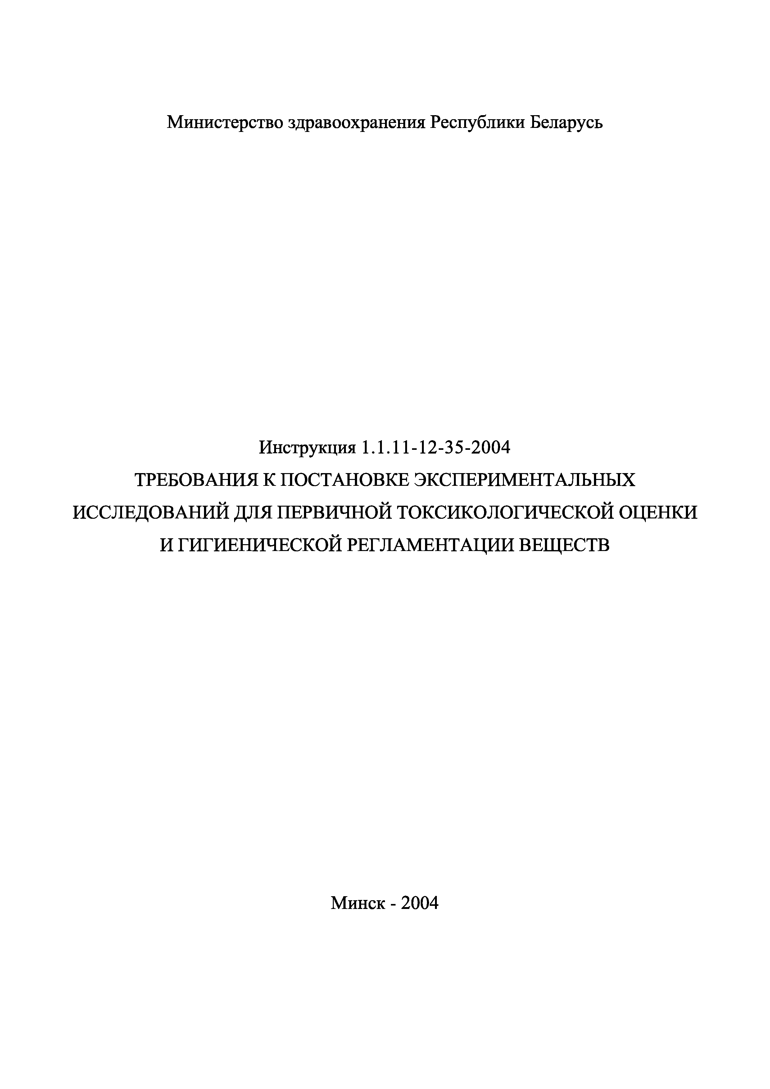 Инструкция 1.1.11-12-35-2004