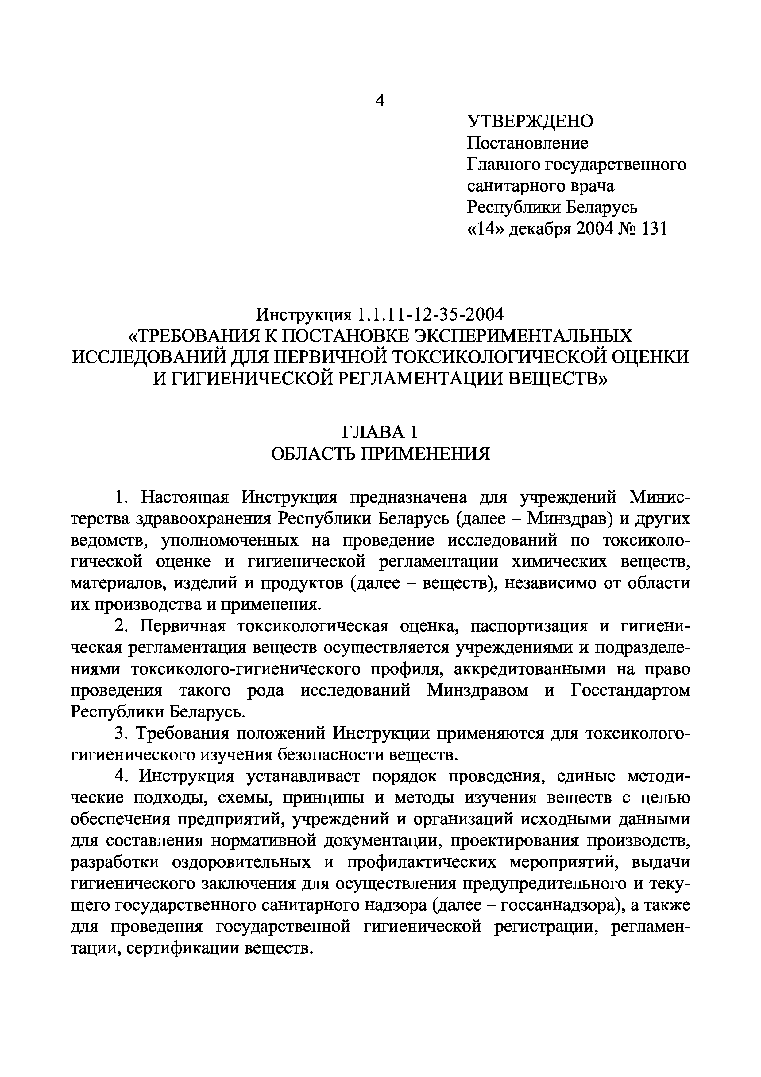 Инструкция 1.1.11-12-35-2004