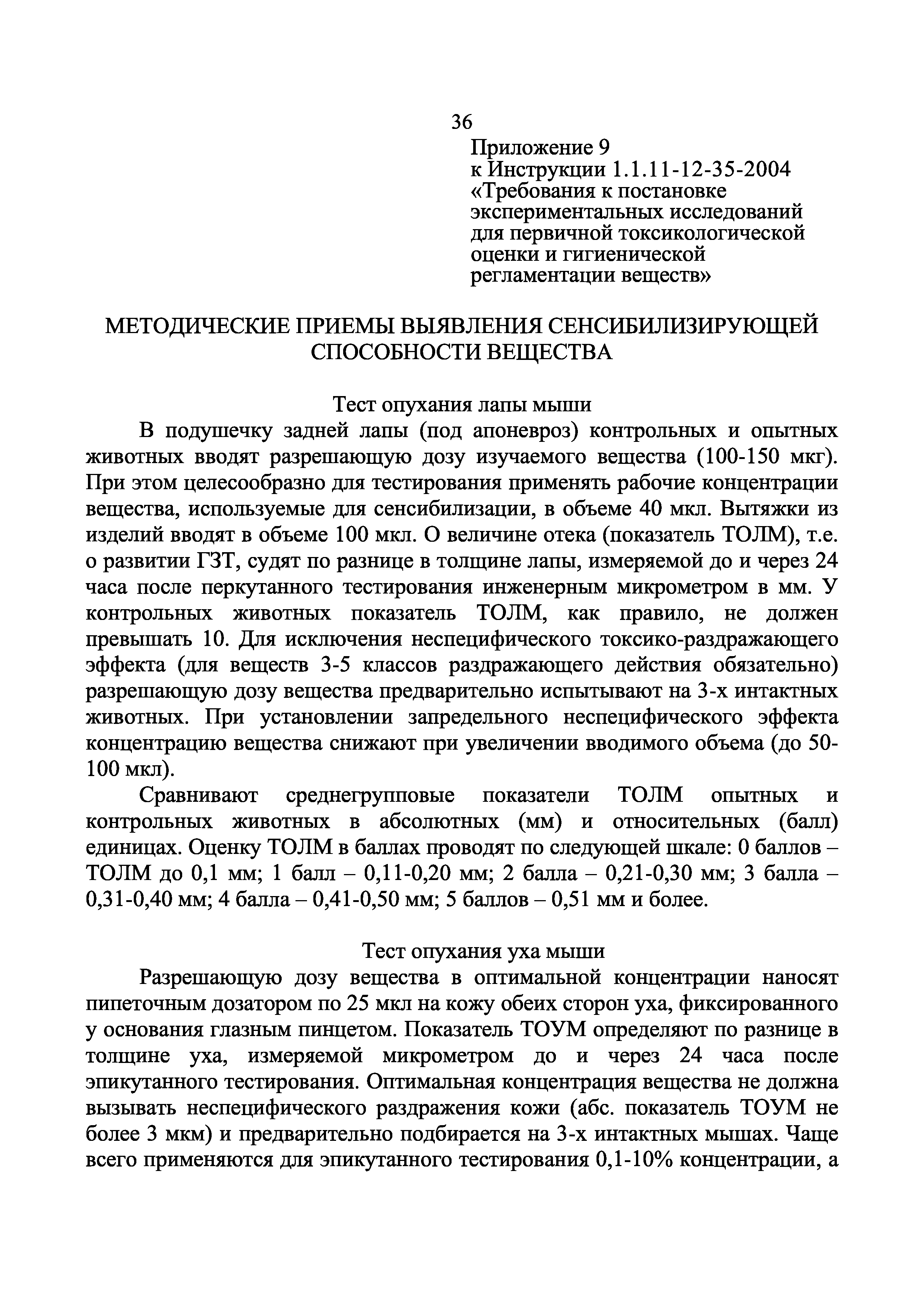 Инструкция 1.1.11-12-35-2004