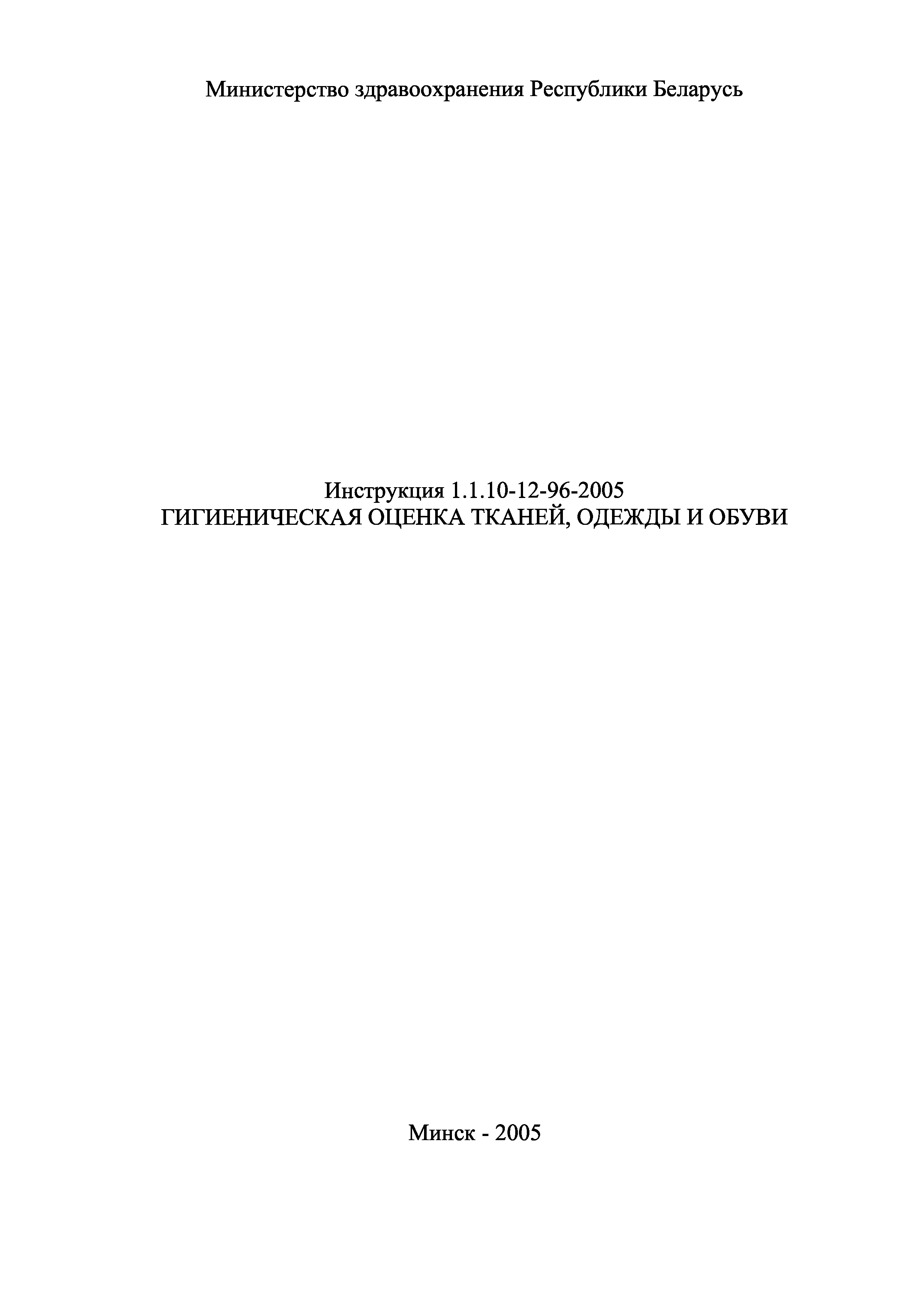 Инструкция 1.1.10-12-96-2005