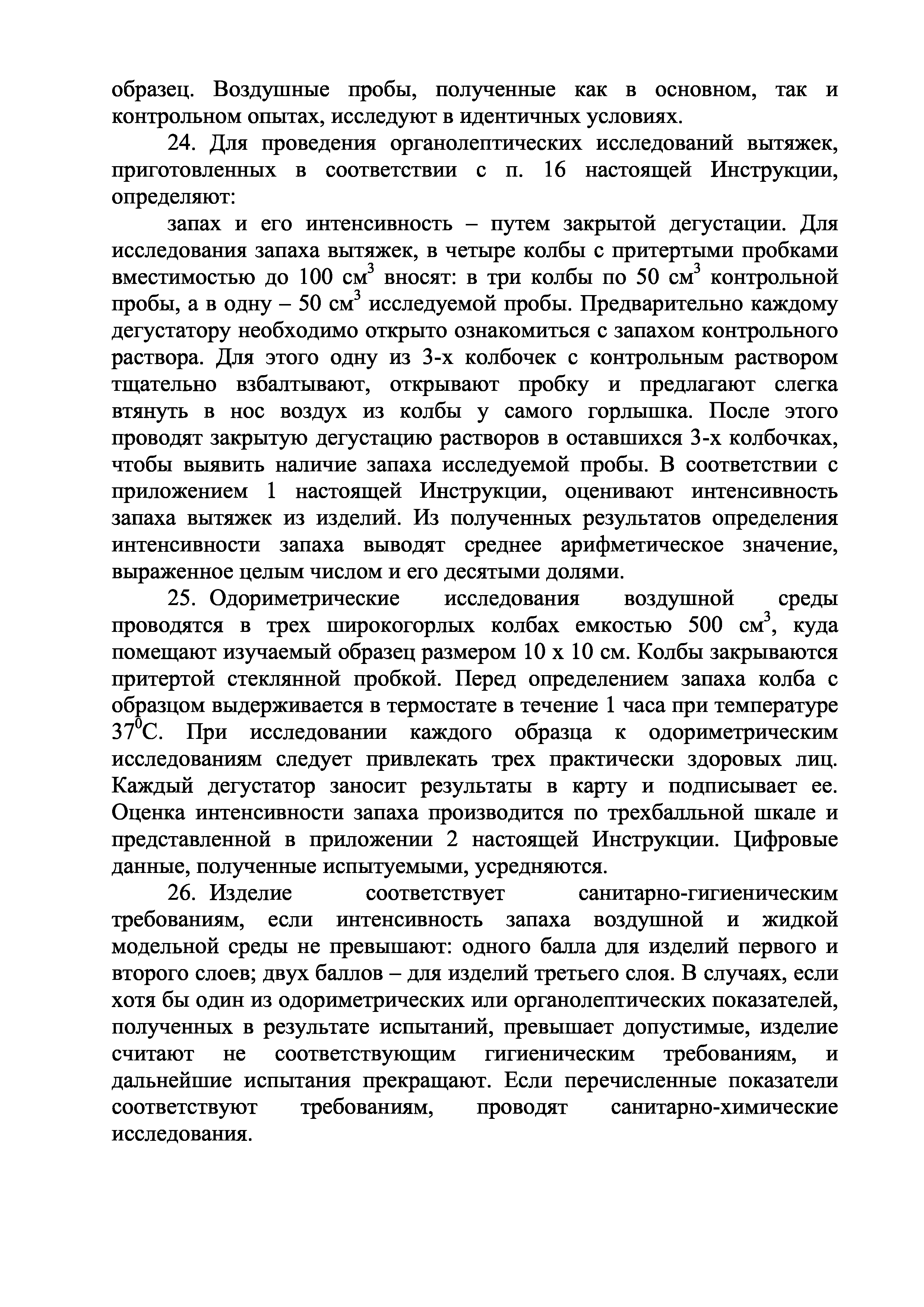 Инструкция 1.1.10-12-96-2005