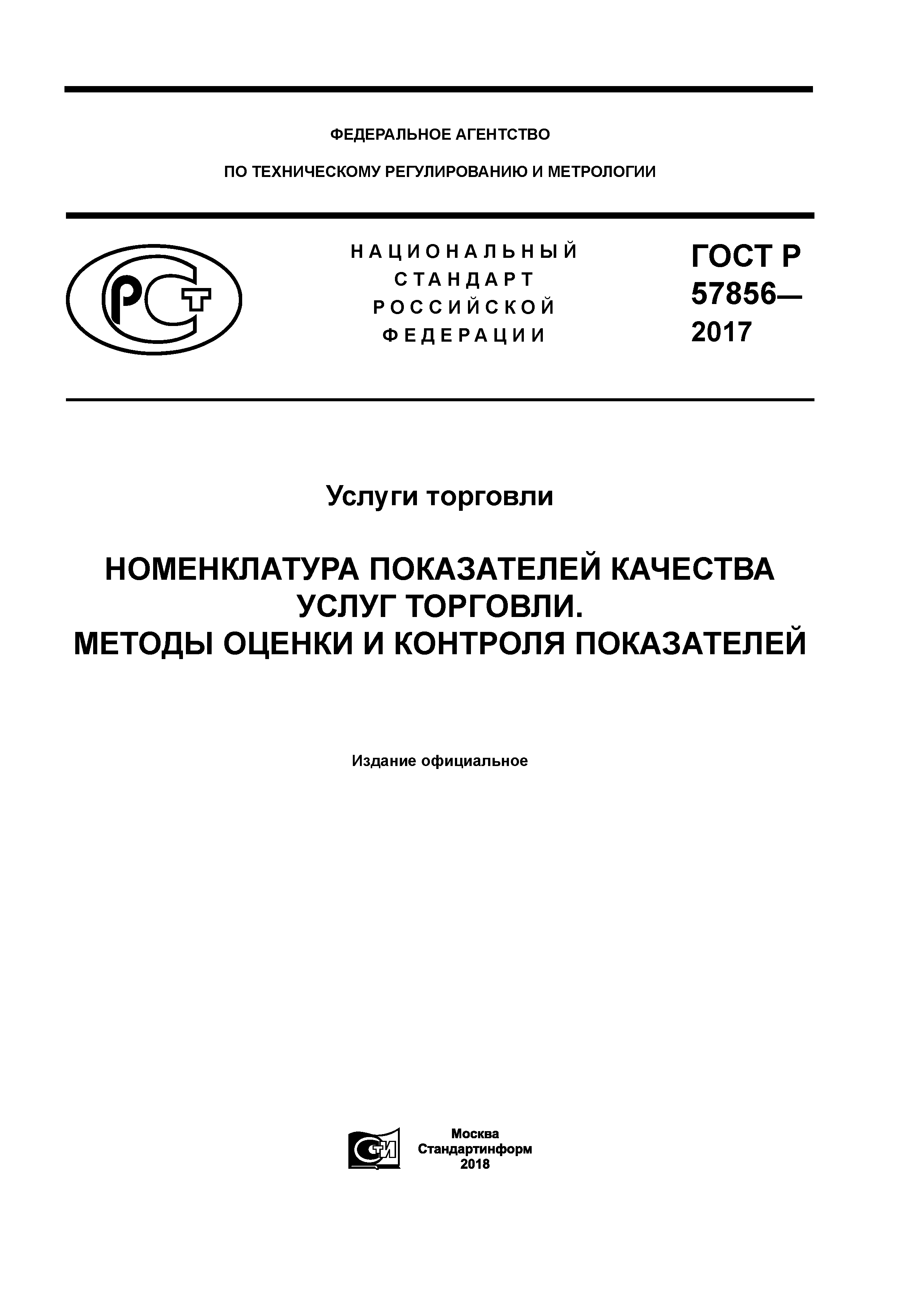 ГОСТ Р 57856-2017
