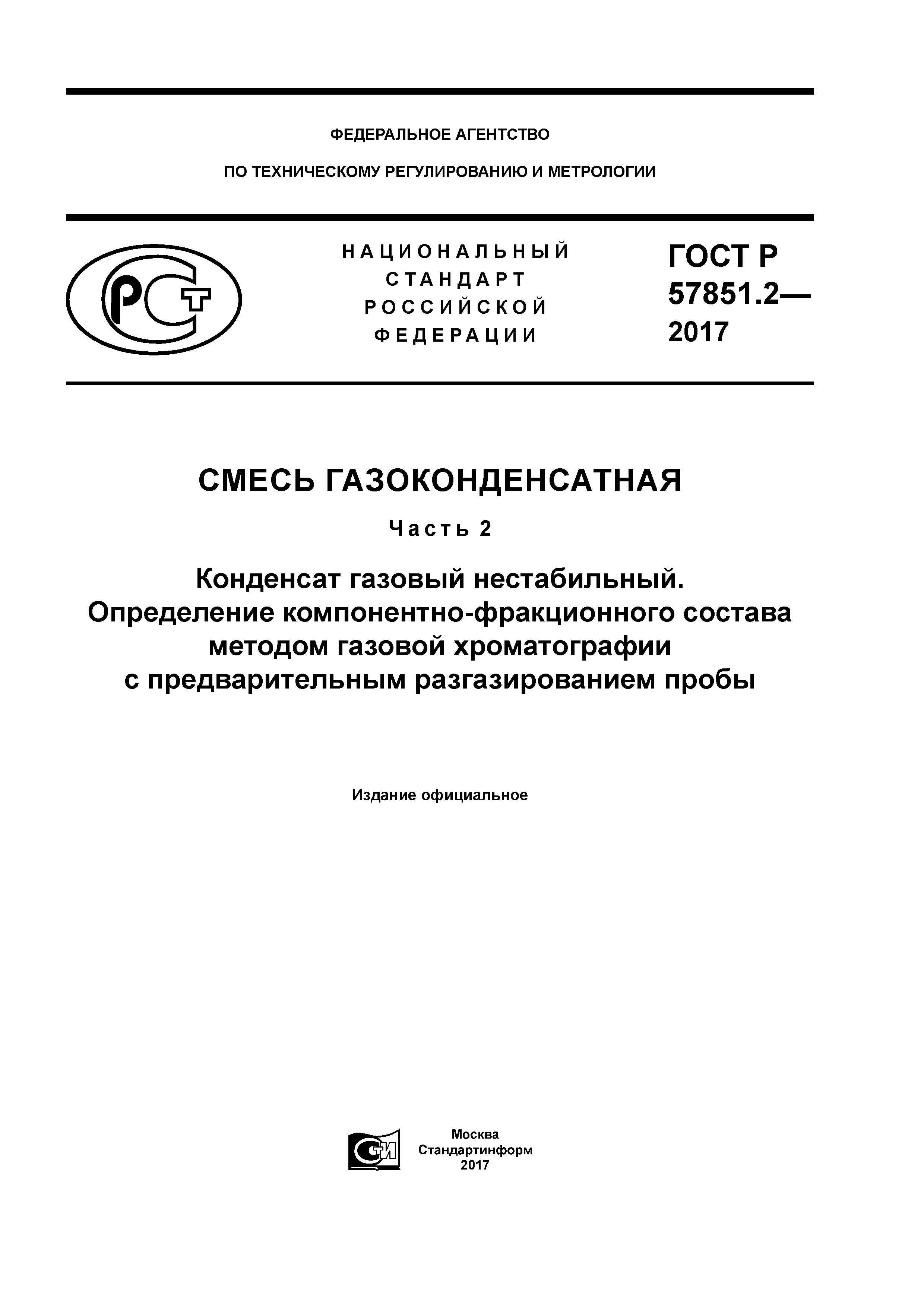 ГОСТ Р 57851.2-2017