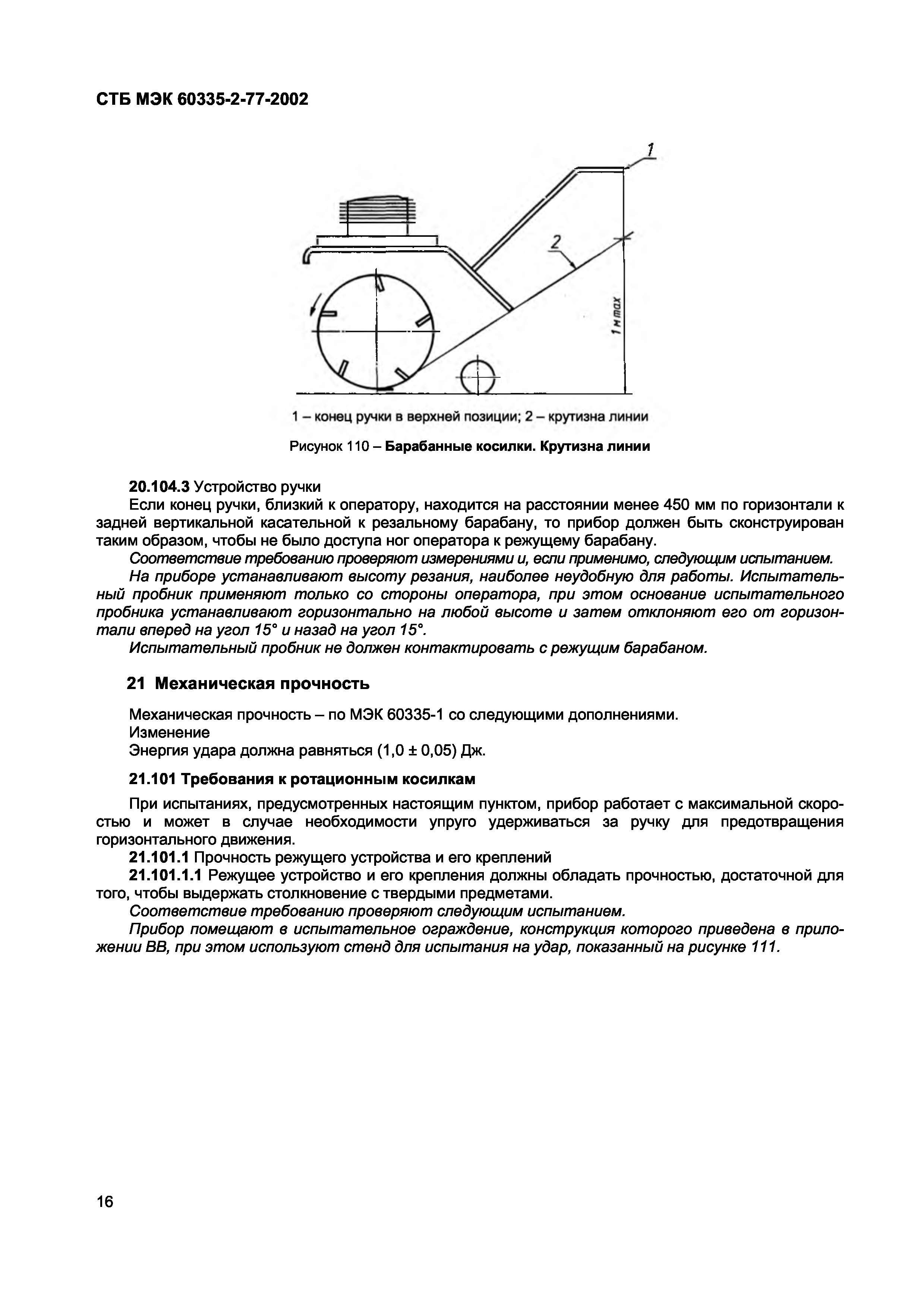 СТБ МЭК 60335-2-77-2002