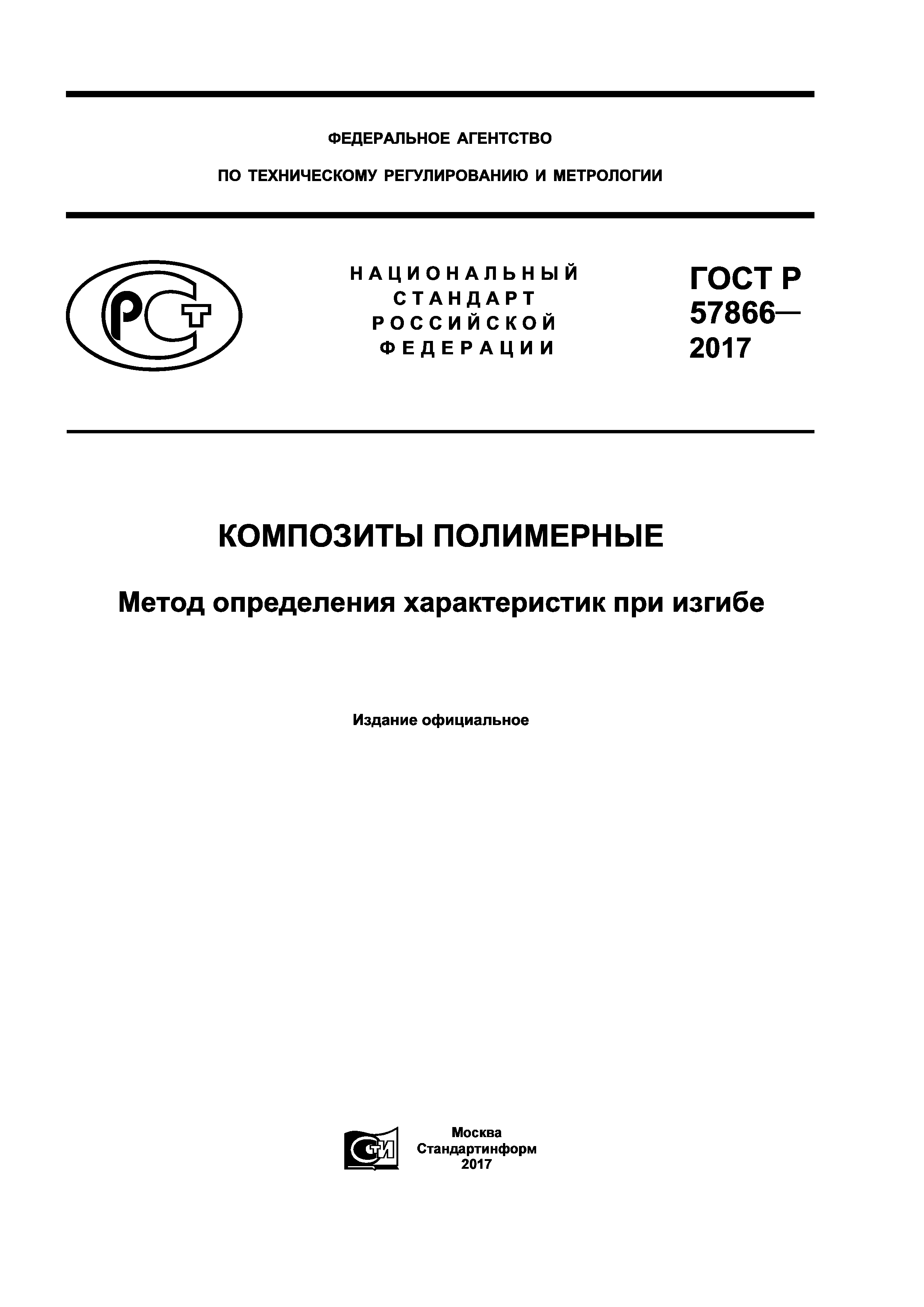 ГОСТ Р 57866-2017