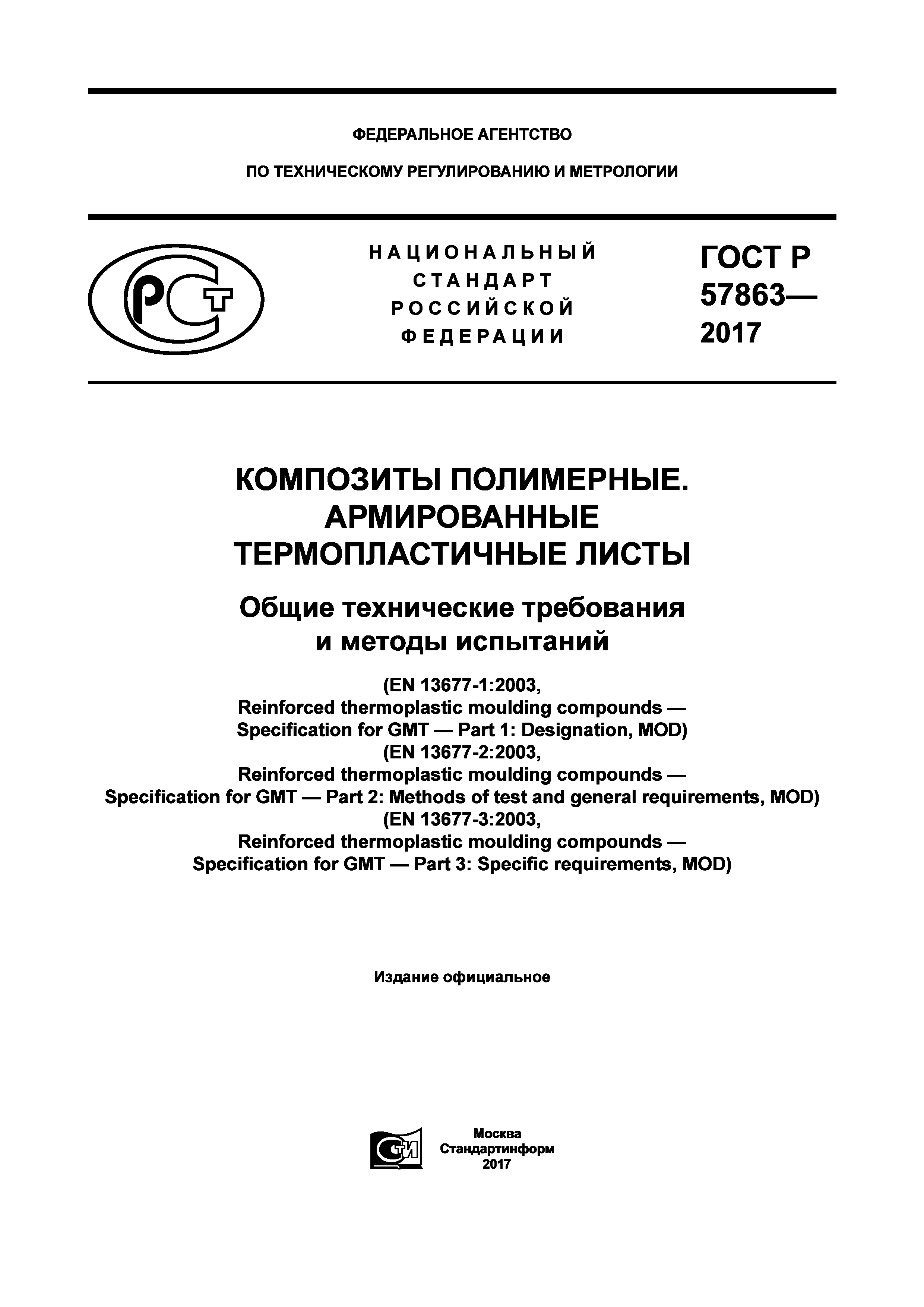 ГОСТ Р 57863-2017