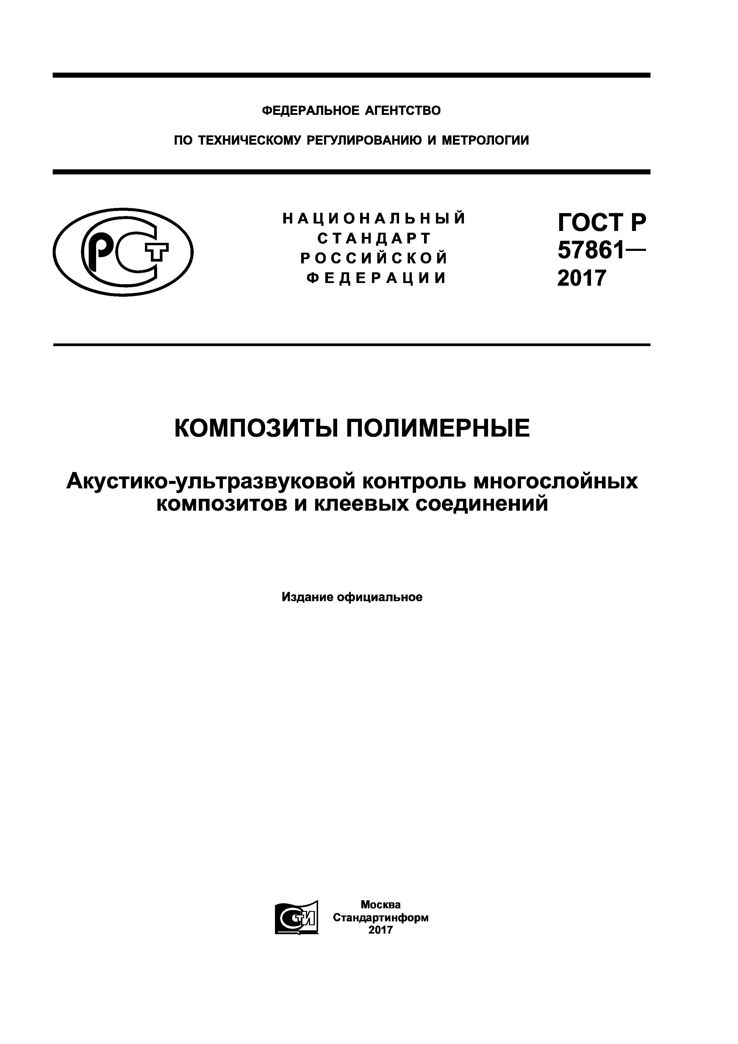 ГОСТ Р 57861-2017