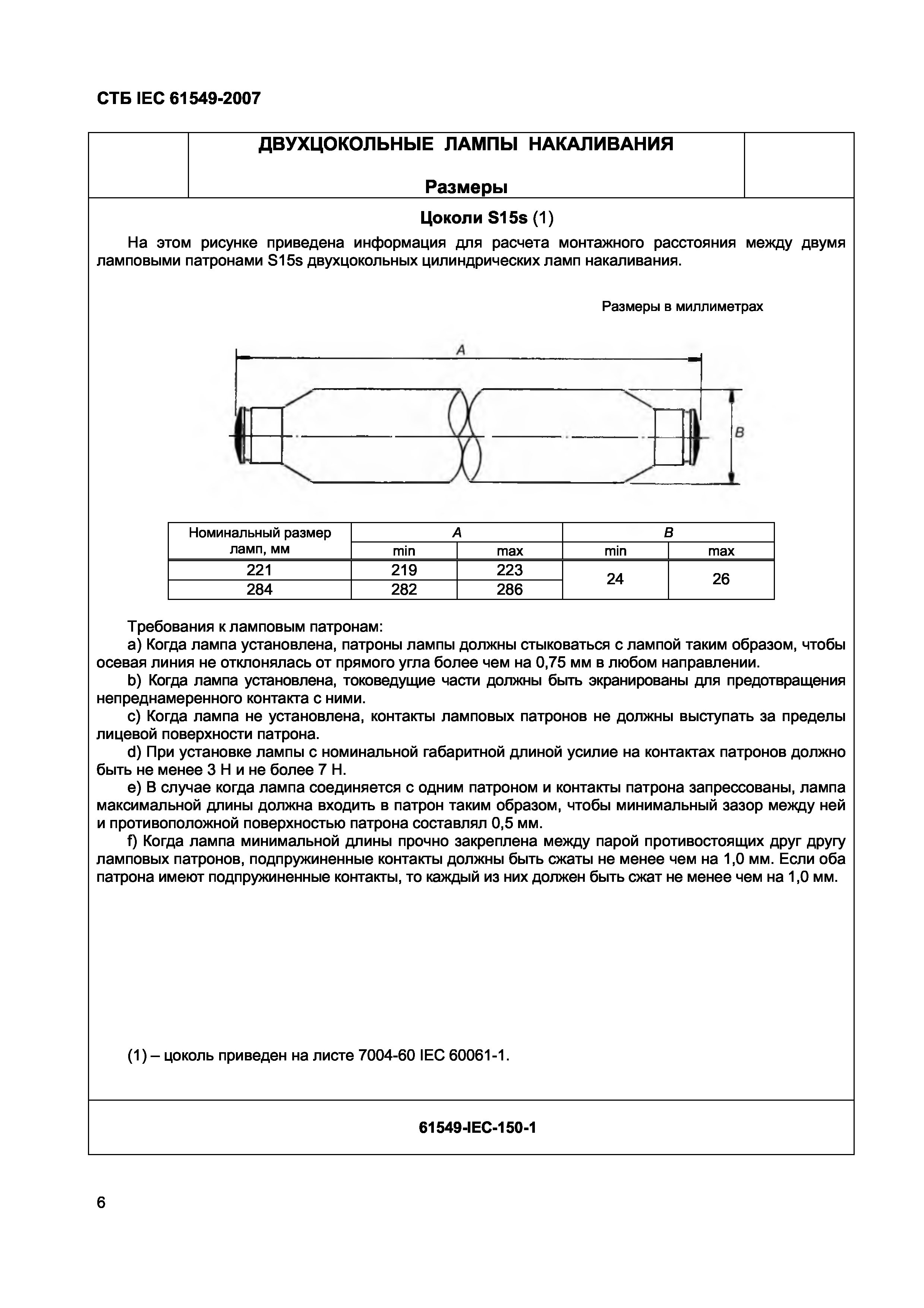 СТБ IEC 61549-2007