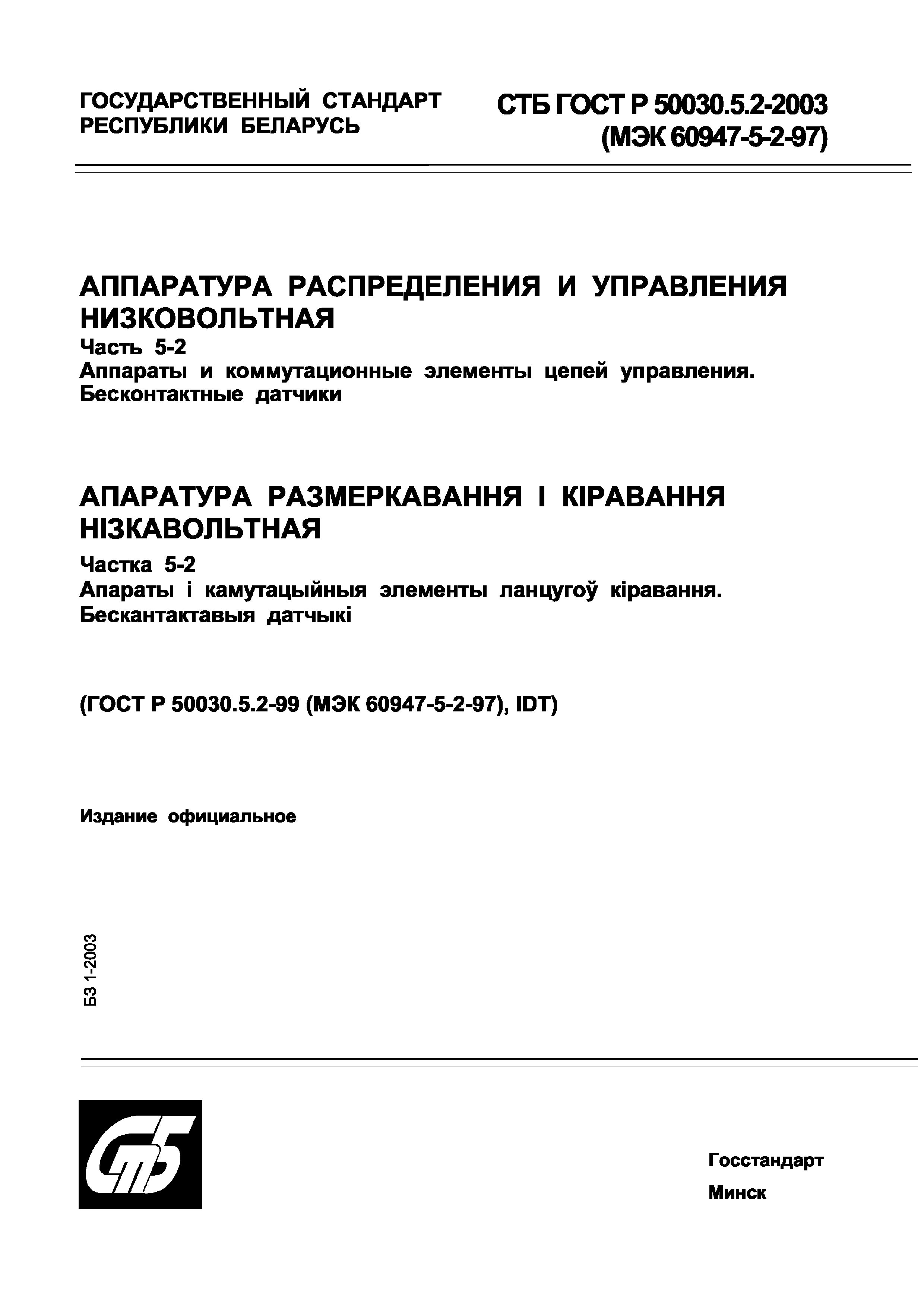 СТБ ГОСТ Р 50030.5.2-2003