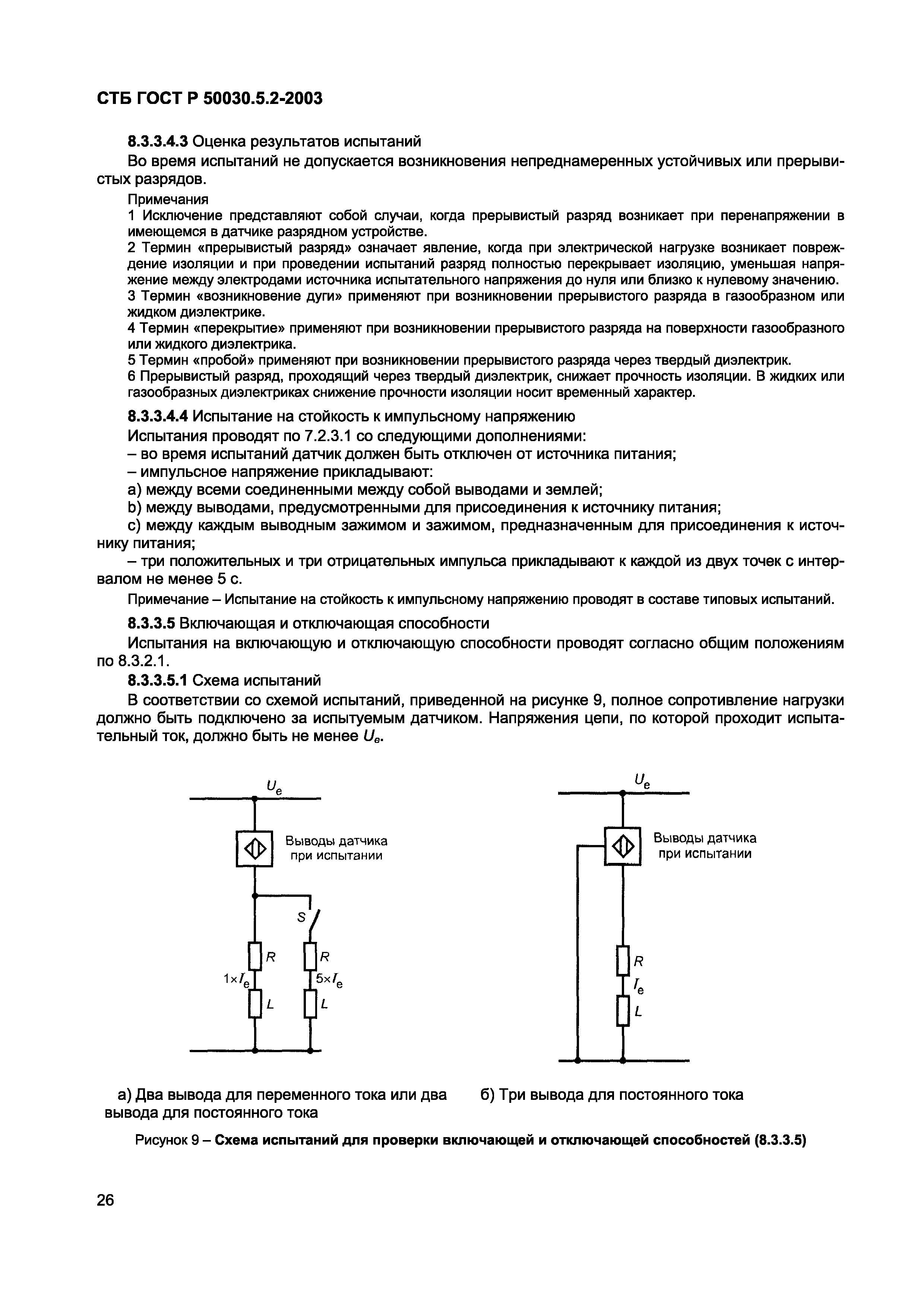 СТБ ГОСТ Р 50030.5.2-2003