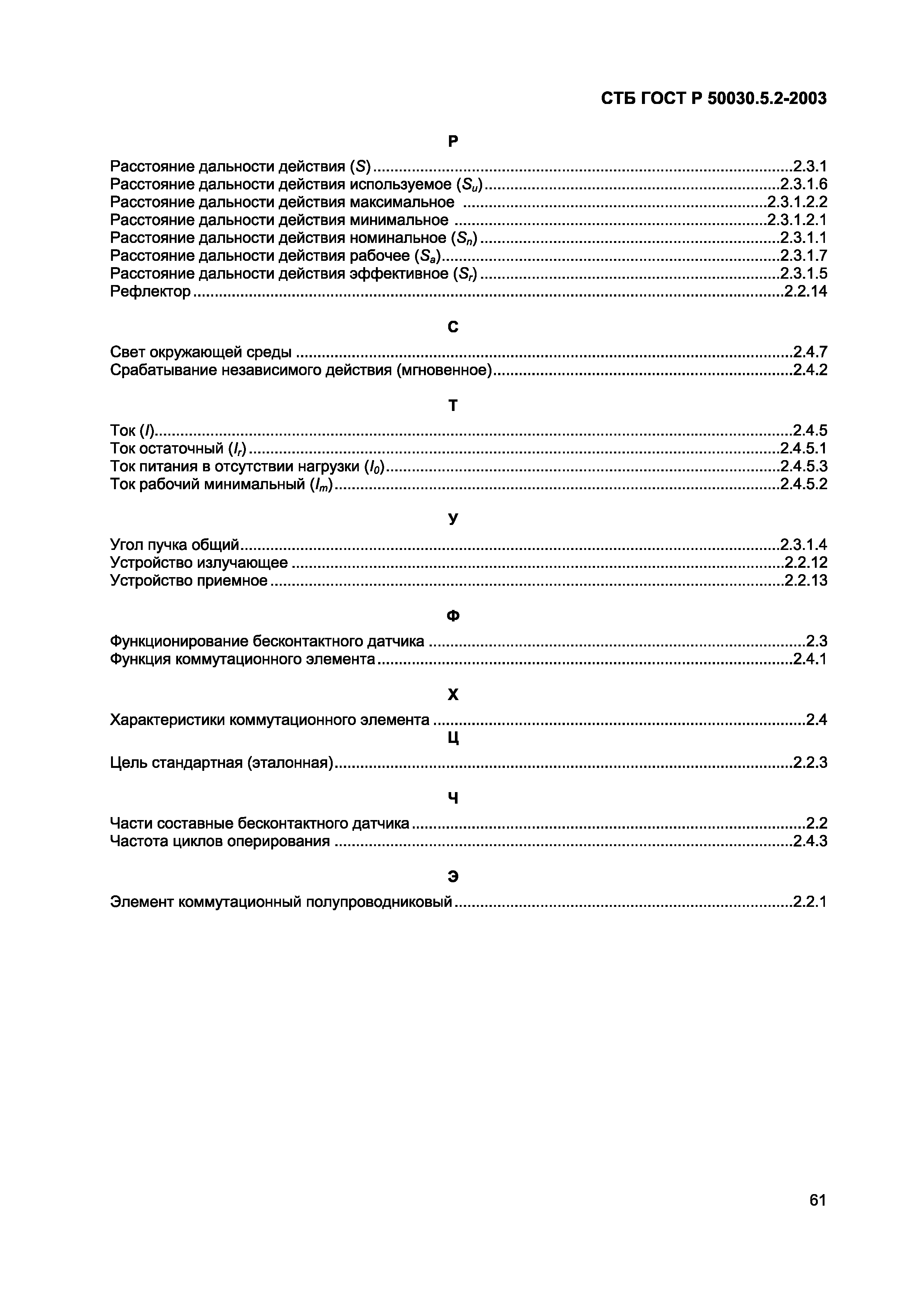 СТБ ГОСТ Р 50030.5.2-2003