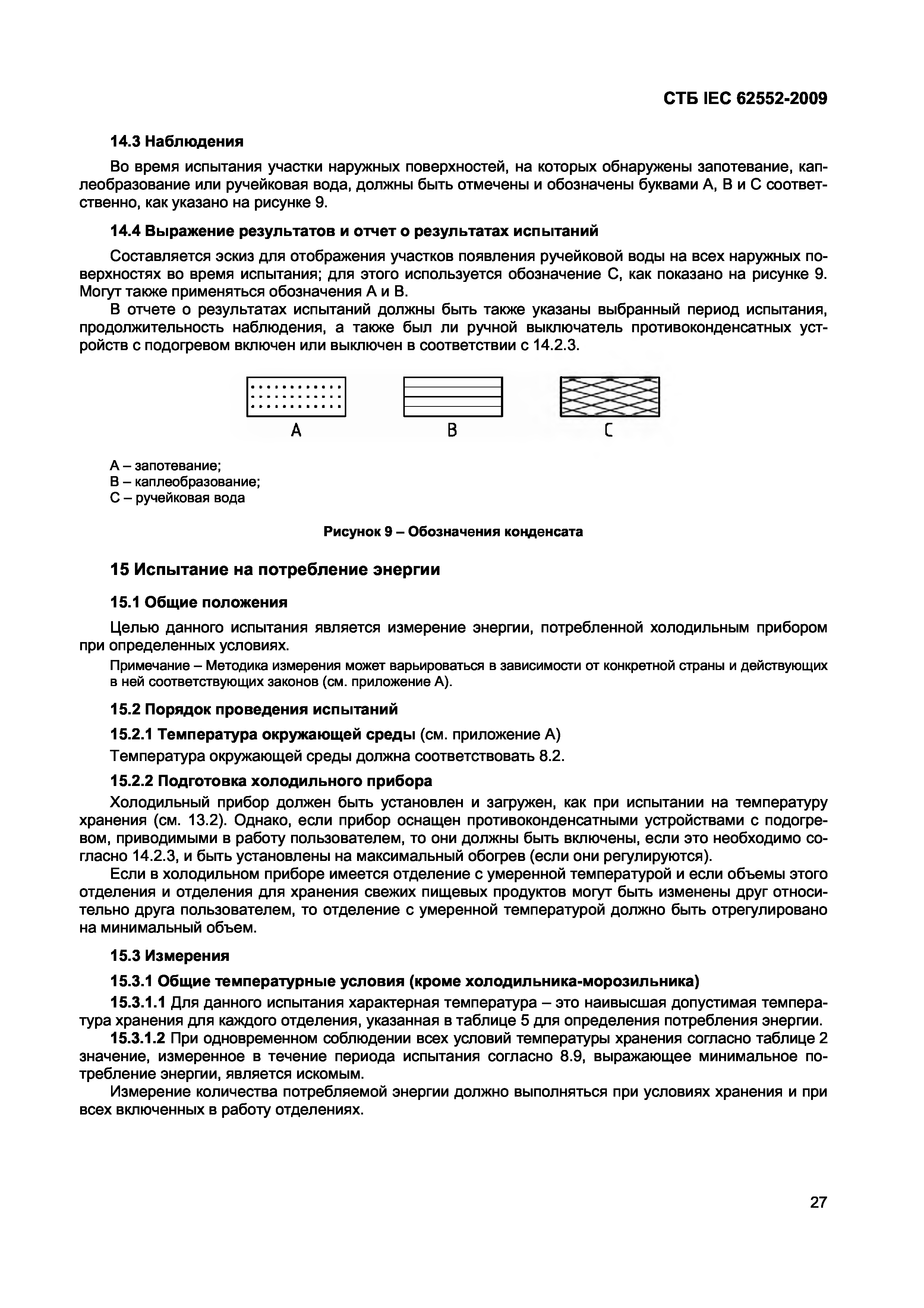 СТБ IEC 62552-2009