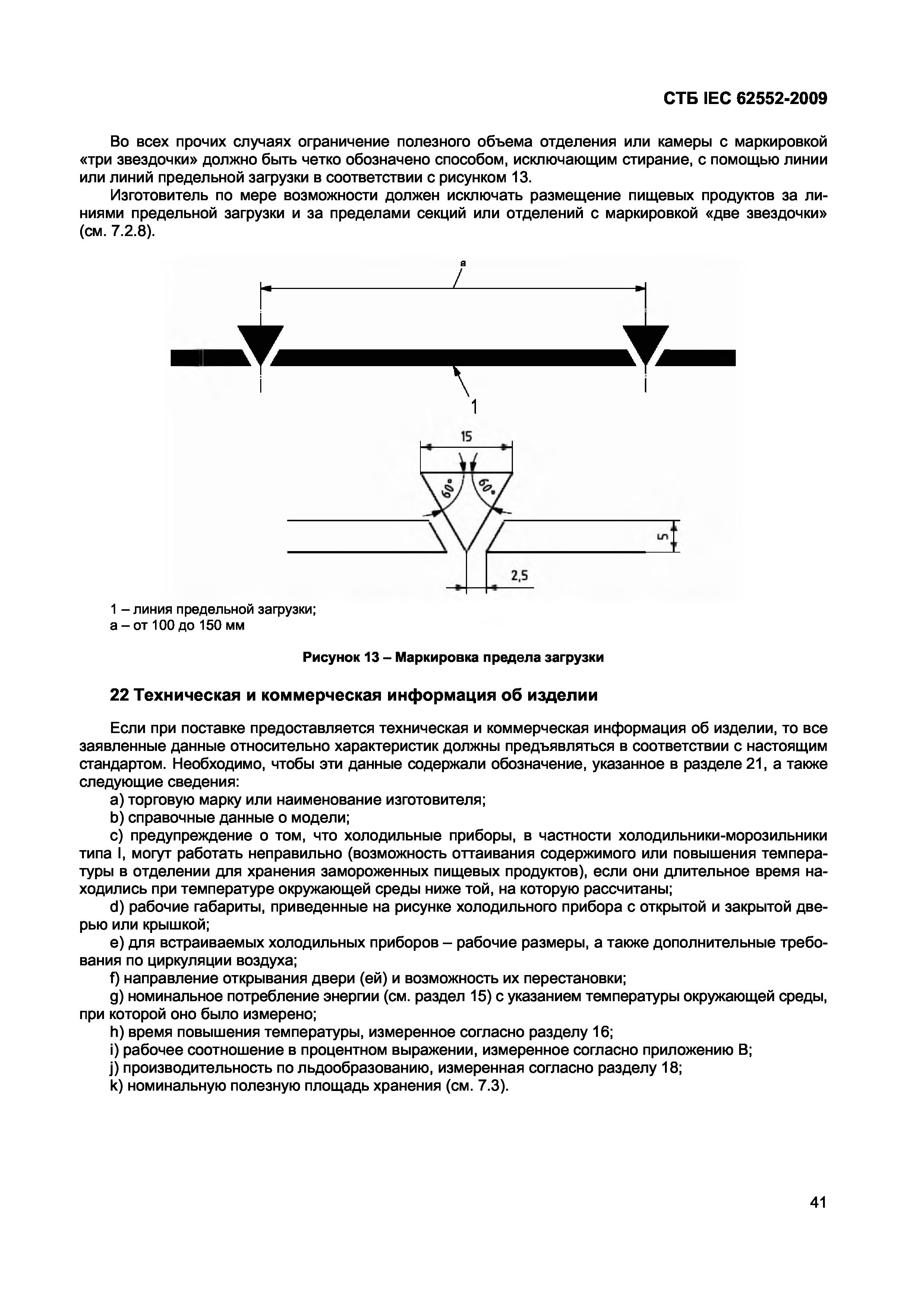 СТБ IEC 62552-2009