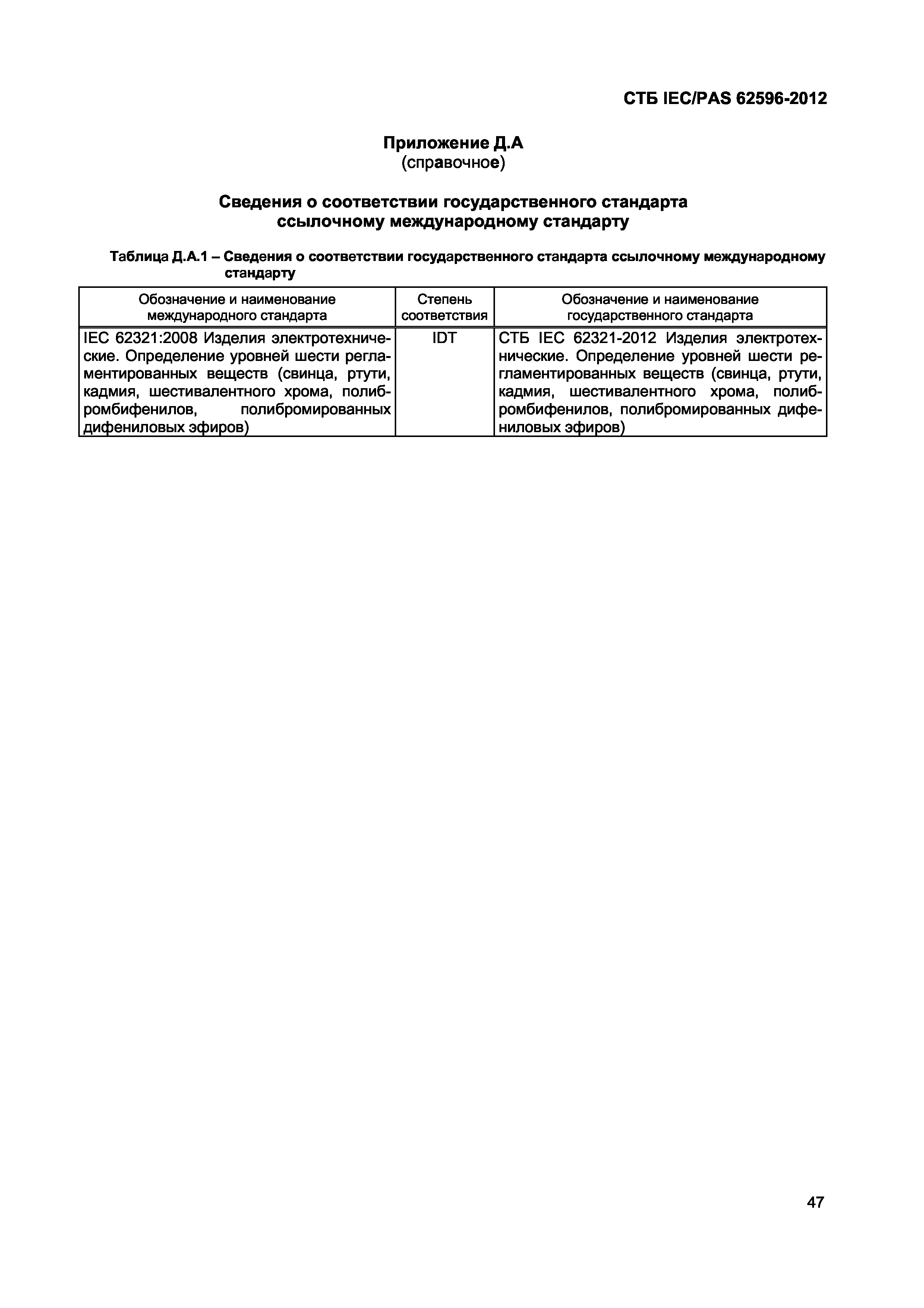 СТБ IEC/PAS 62596-2012