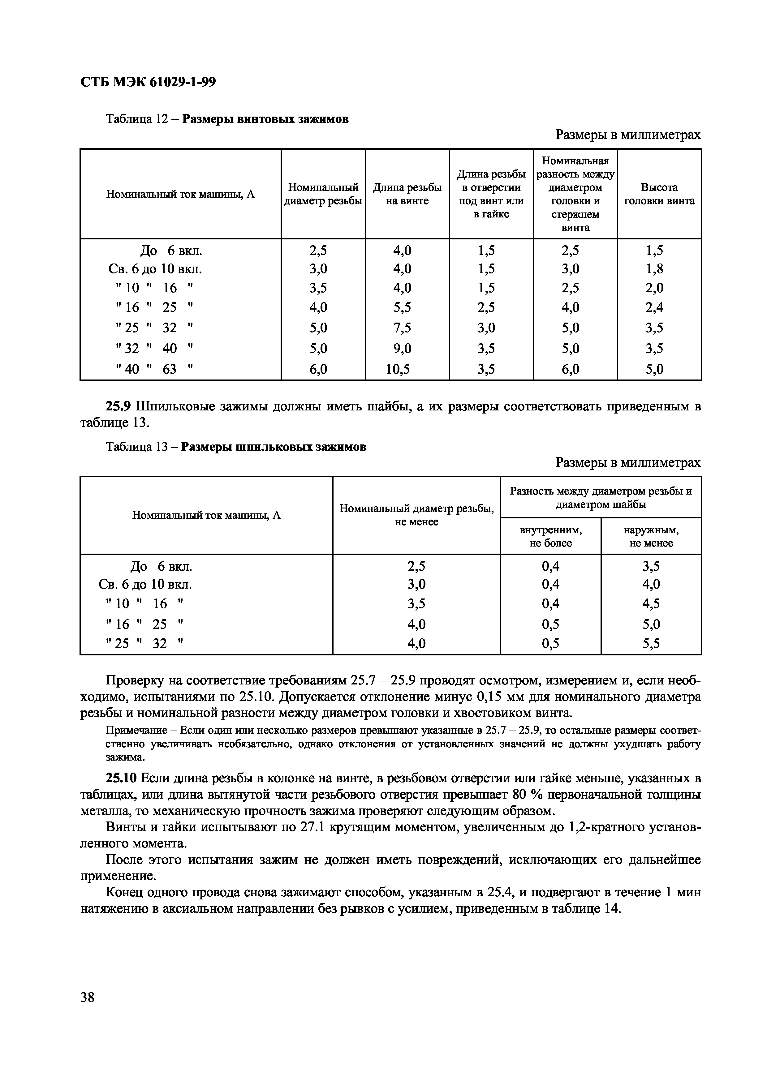 СТБ МЭК 61029-1-99