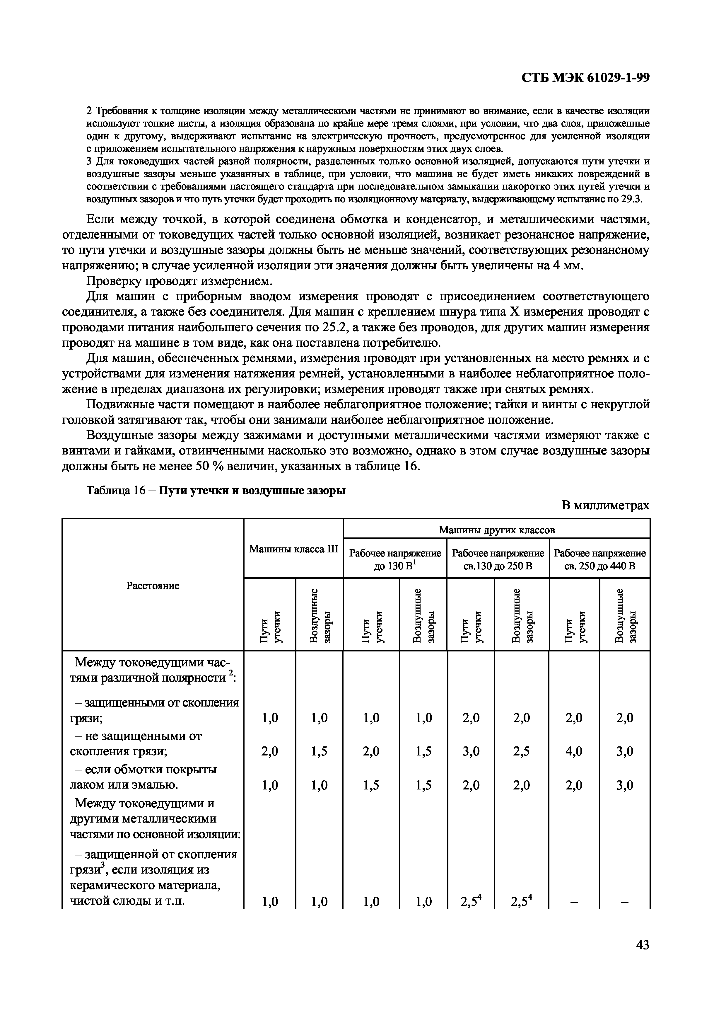 СТБ МЭК 61029-1-99