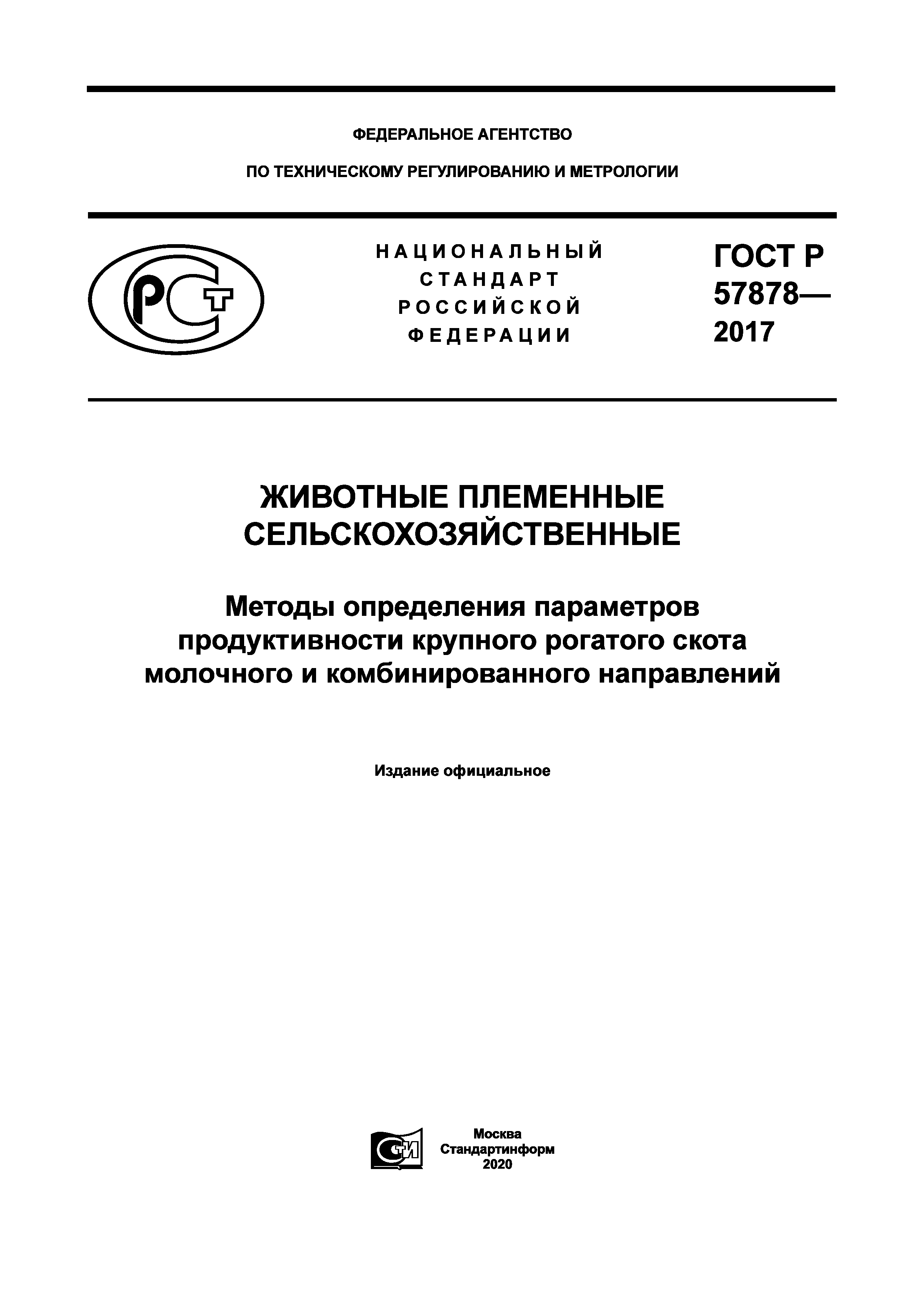 ГОСТ Р 57878-2017