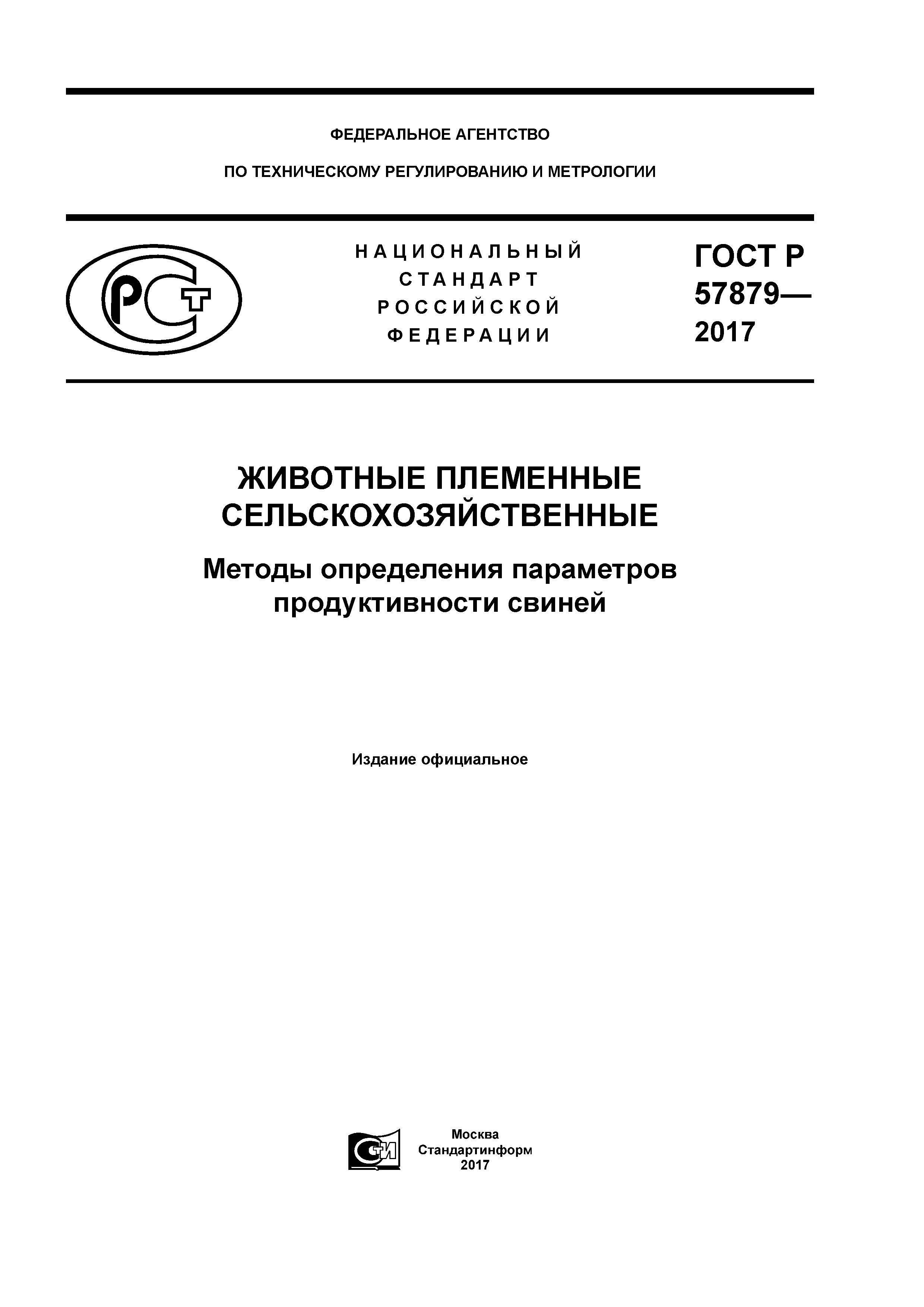 ГОСТ Р 57879-2017