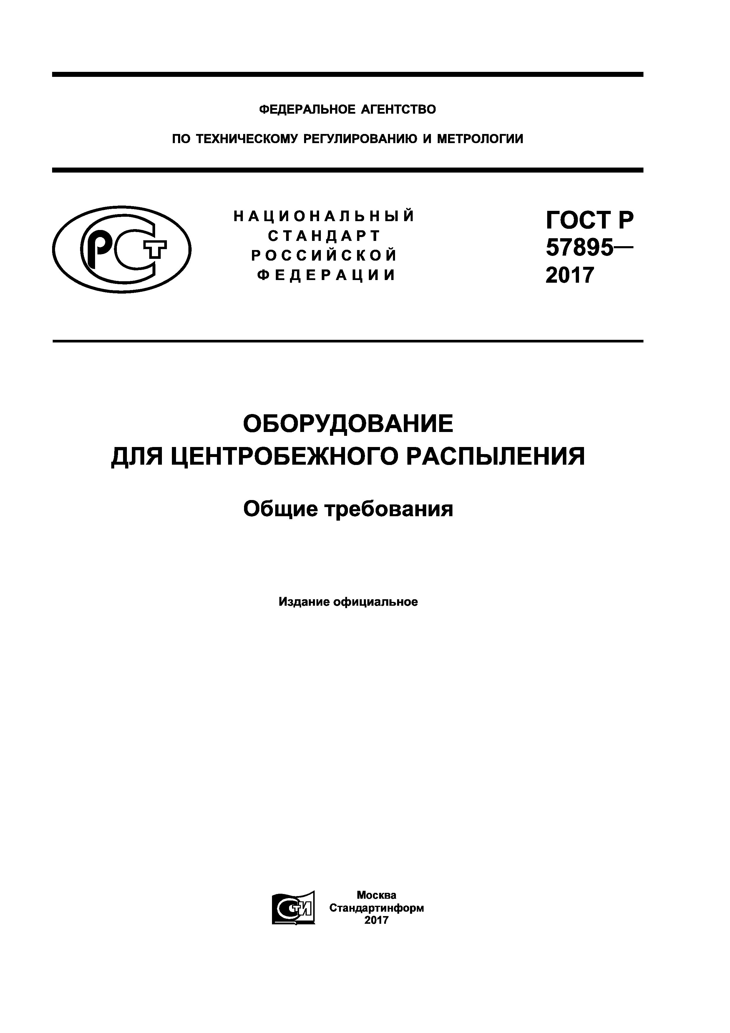 ГОСТ Р 57895-2017