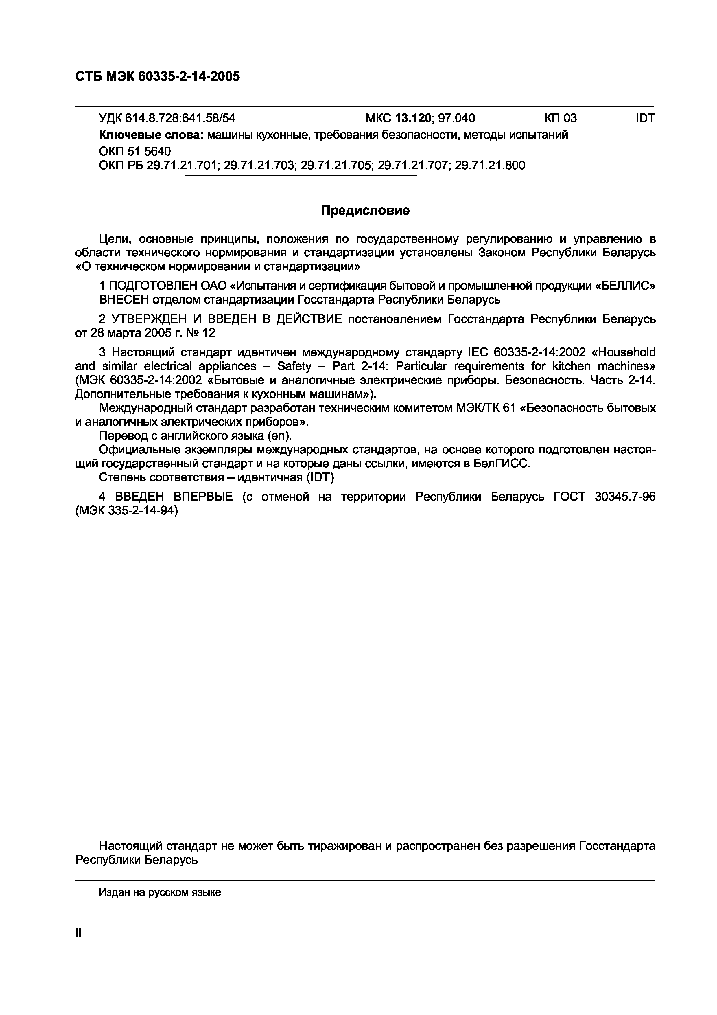 СТБ МЭК 60335-2-14-2005
