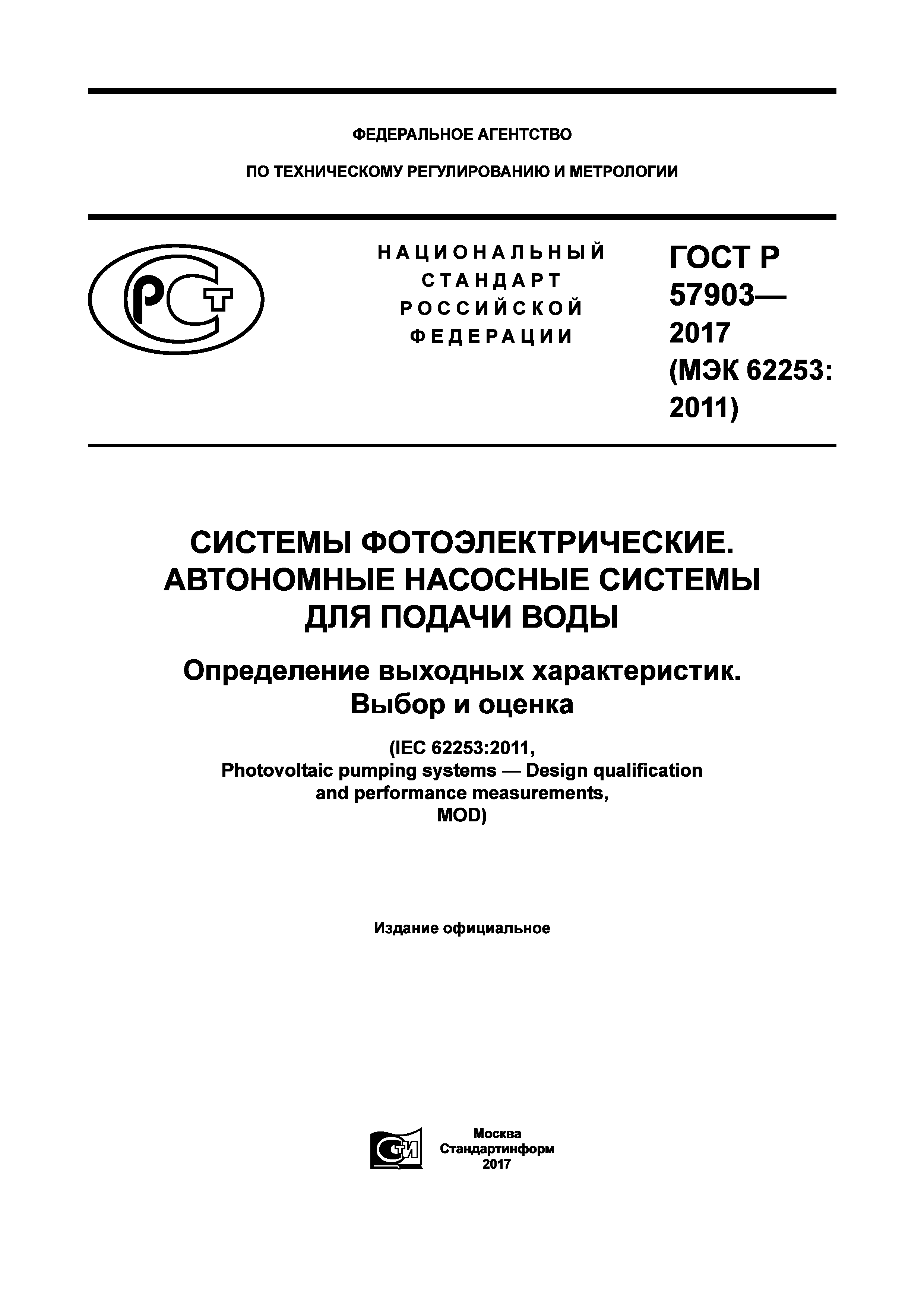 ГОСТ Р 57903-2017