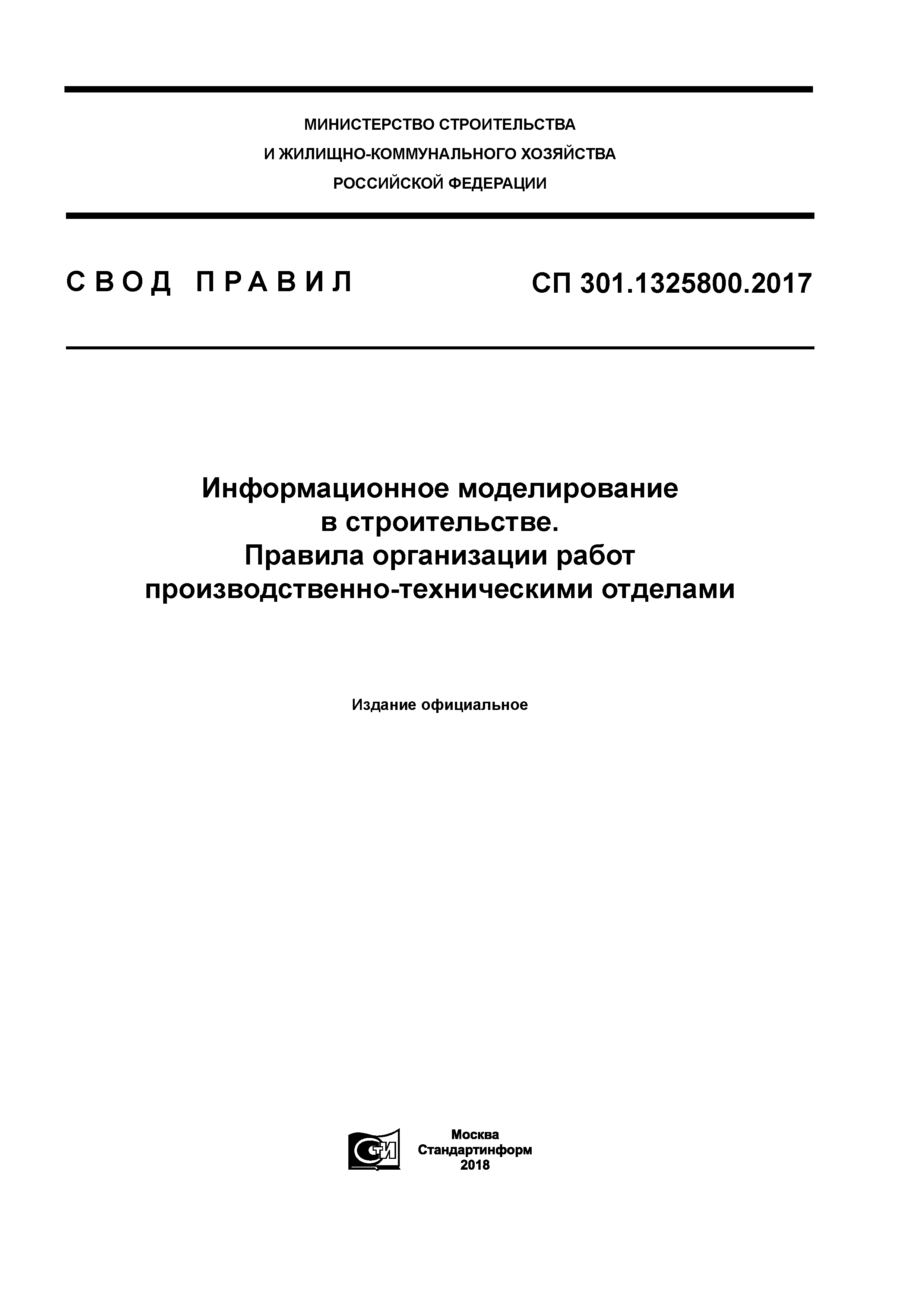 СП 301.1325800.2017