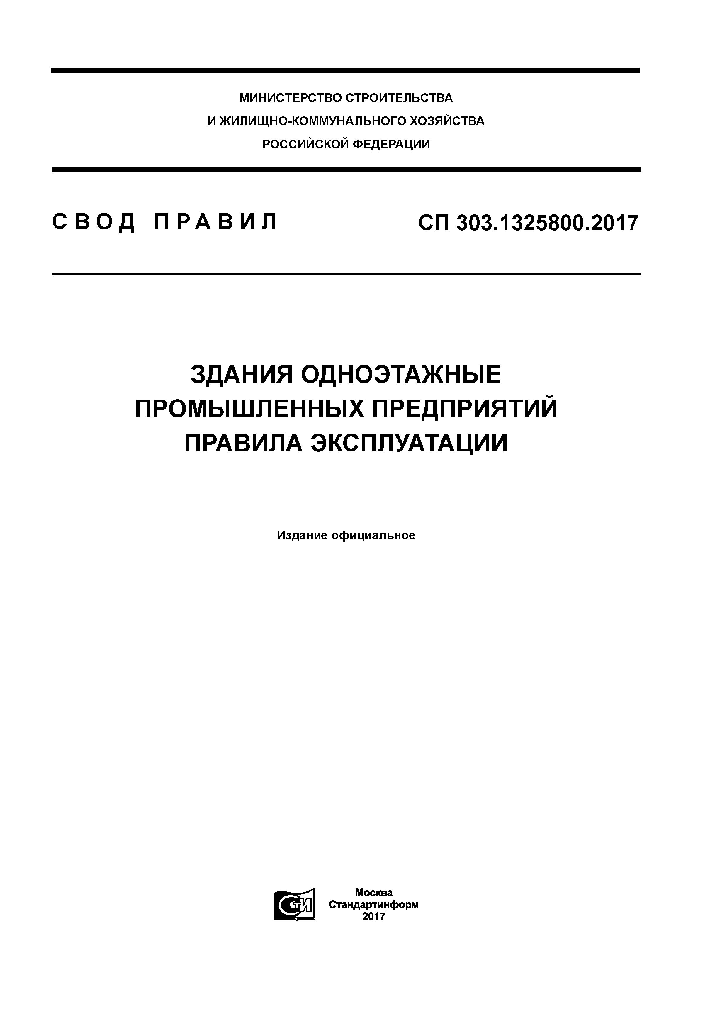 СП 303.1325800.2017