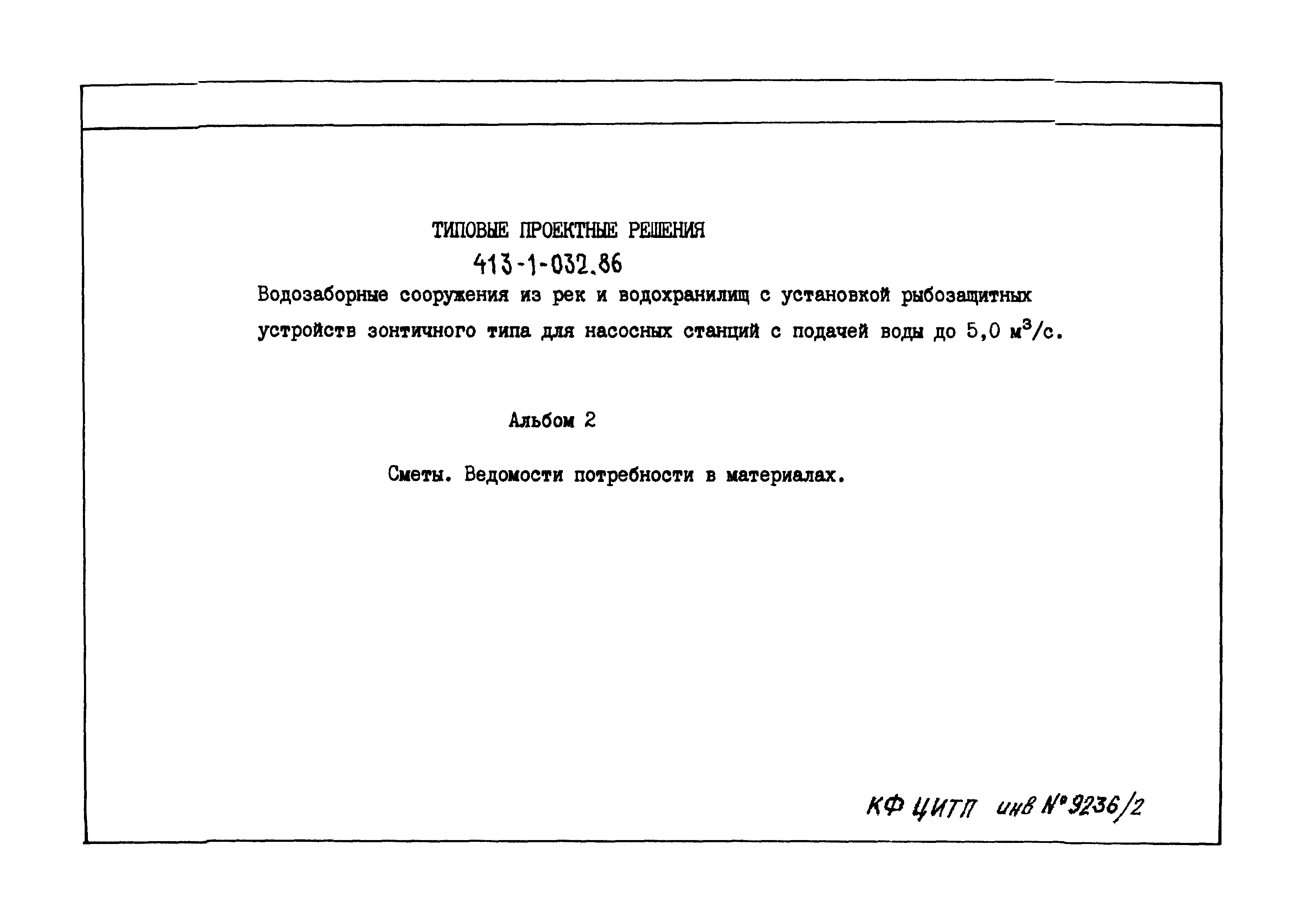 Типовые проектные решения 413-1-032.86