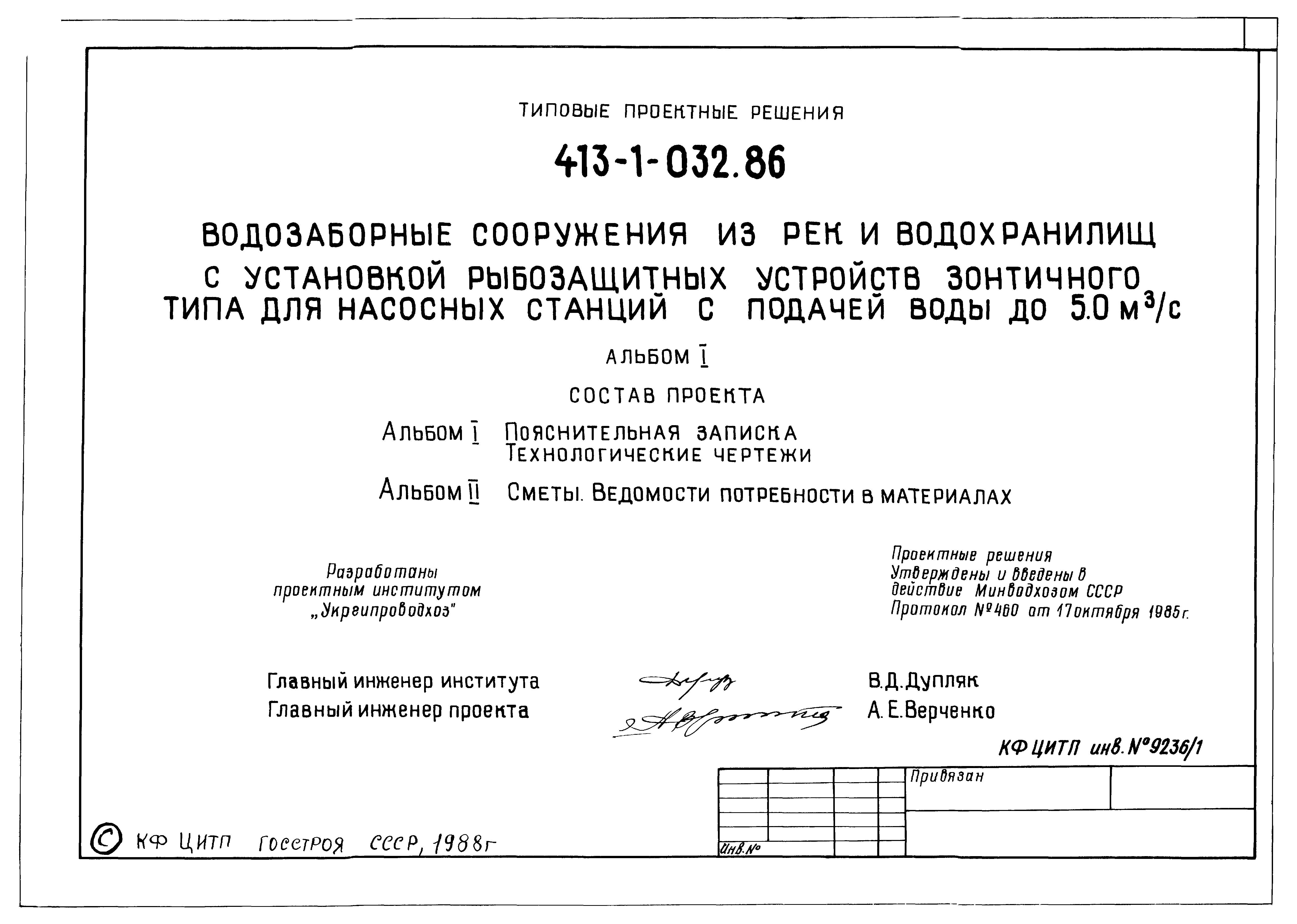 Типовые проектные решения 413-1-032.86