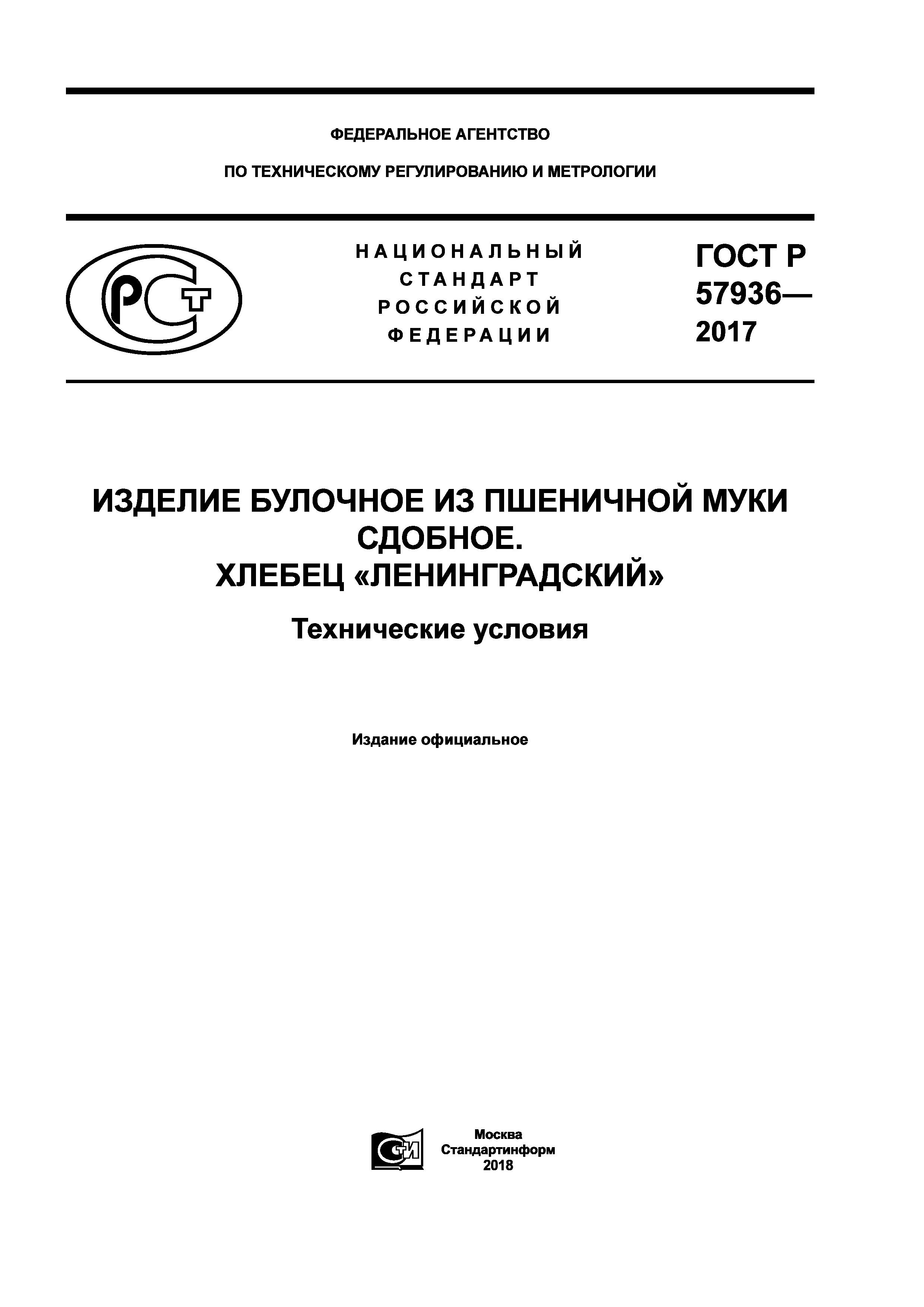 ГОСТ Р 57936-2017
