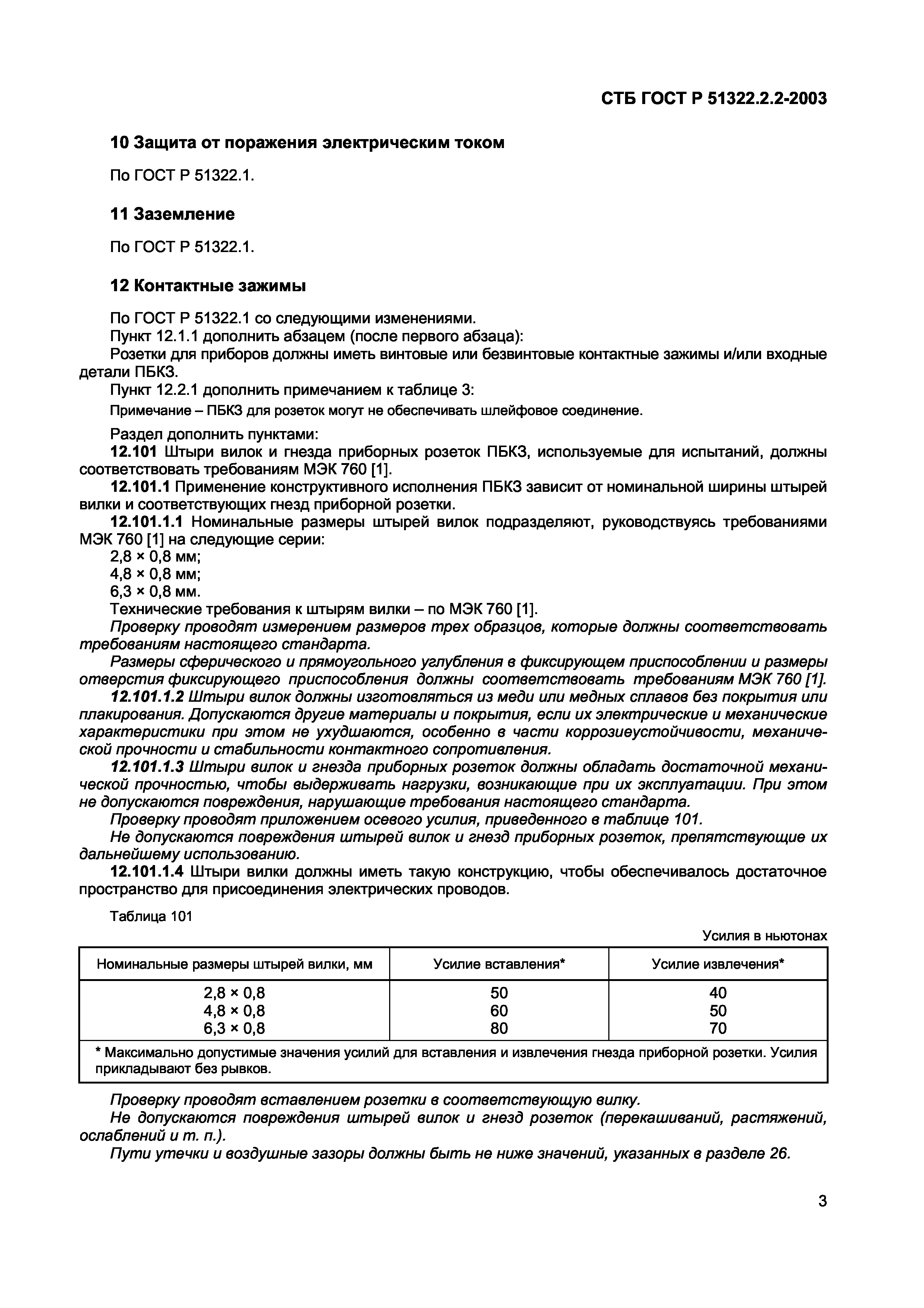 СТБ ГОСТ Р 51322.2.2-2003