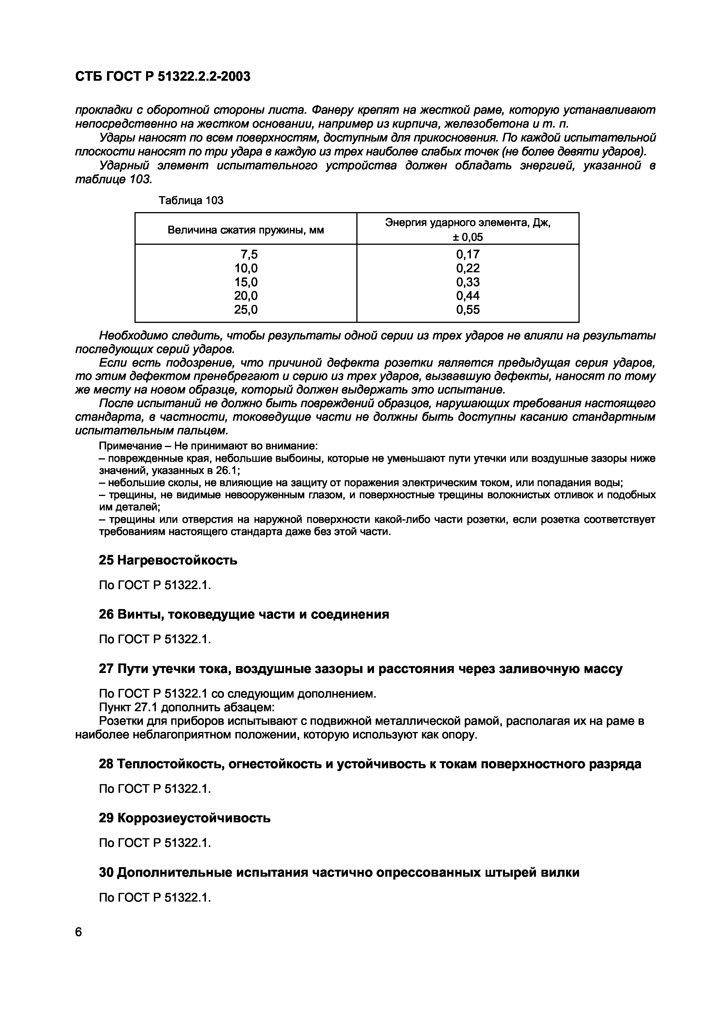 СТБ ГОСТ Р 51322.2.2-2003