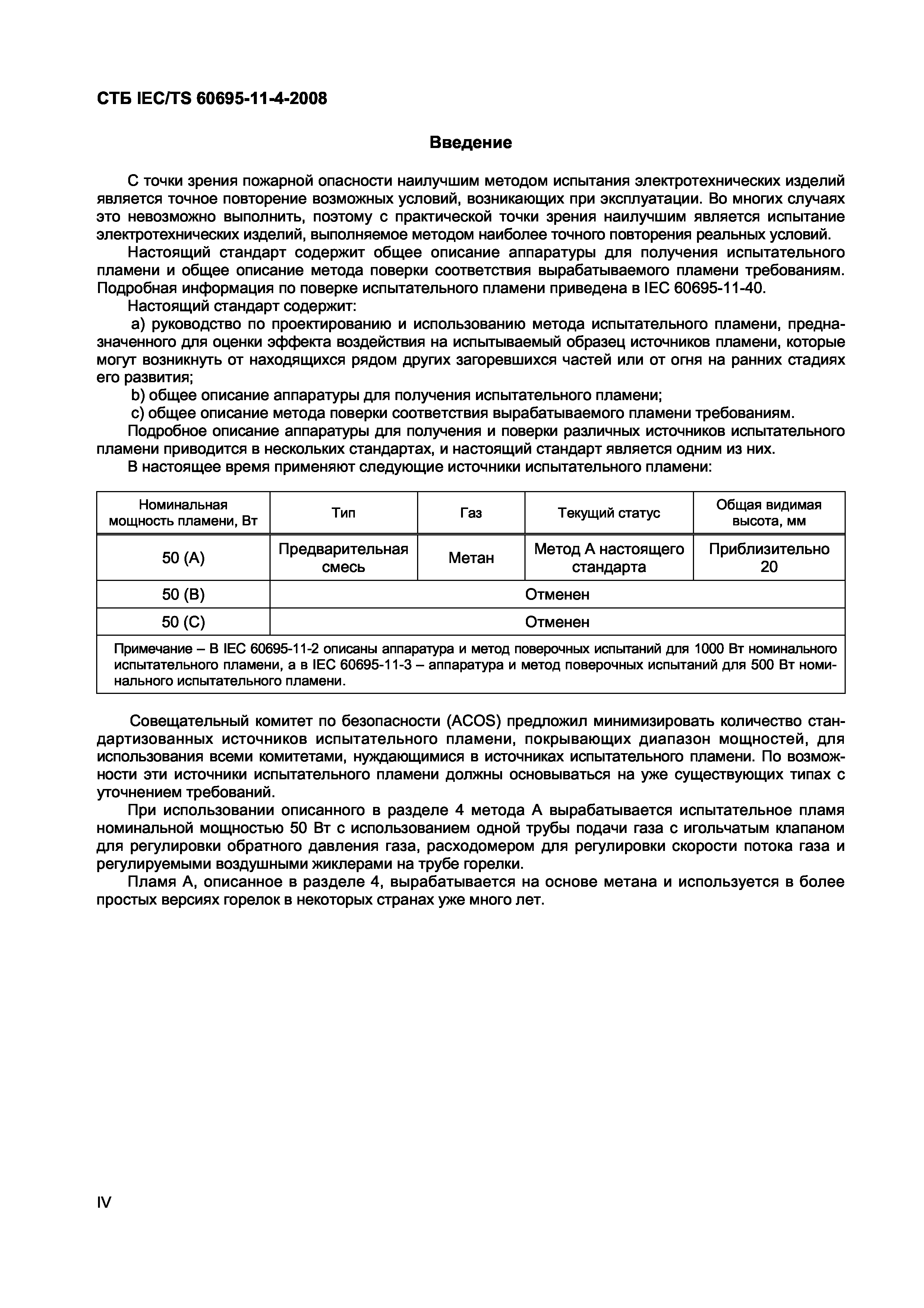 СТБ IEC/TS 60695-11-4-2008