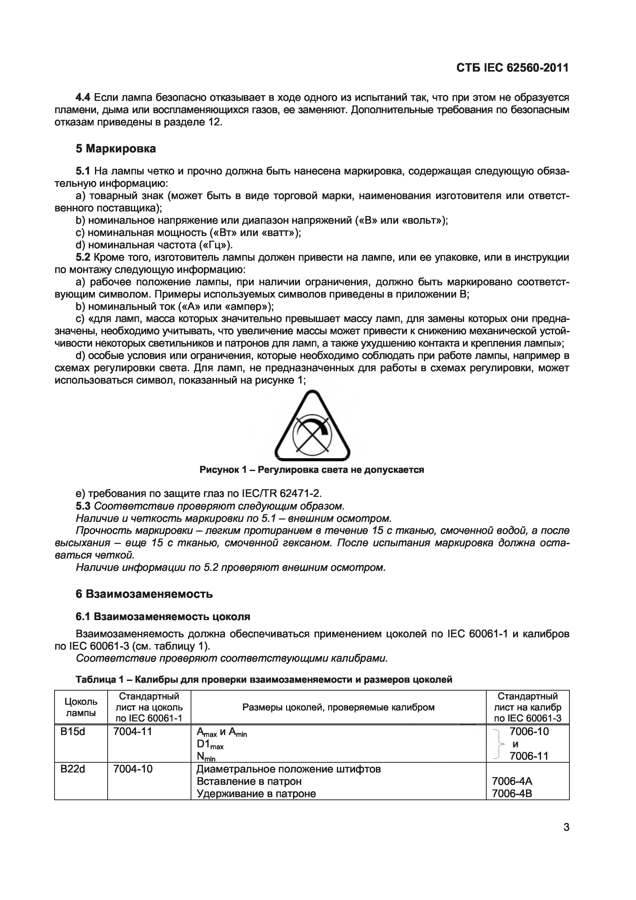 СТБ IEC 62560-2011