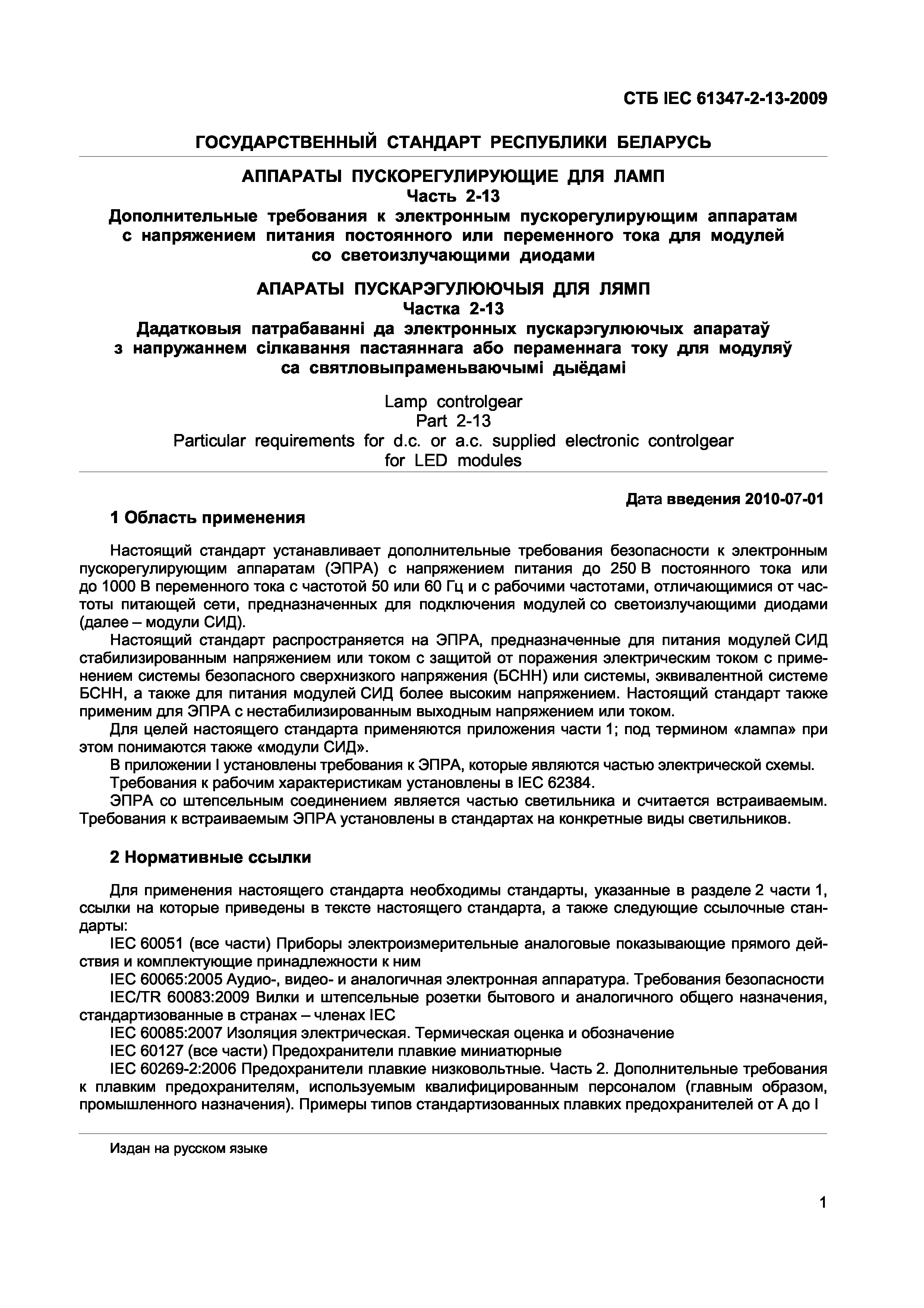 СТБ IEC 61347-2-13-2009
