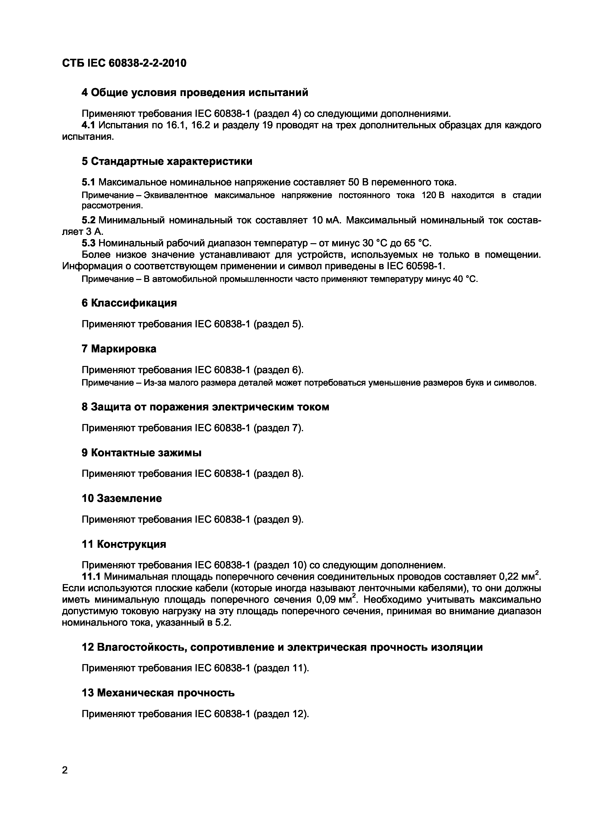 СТБ IEC 60838-2-2-2010