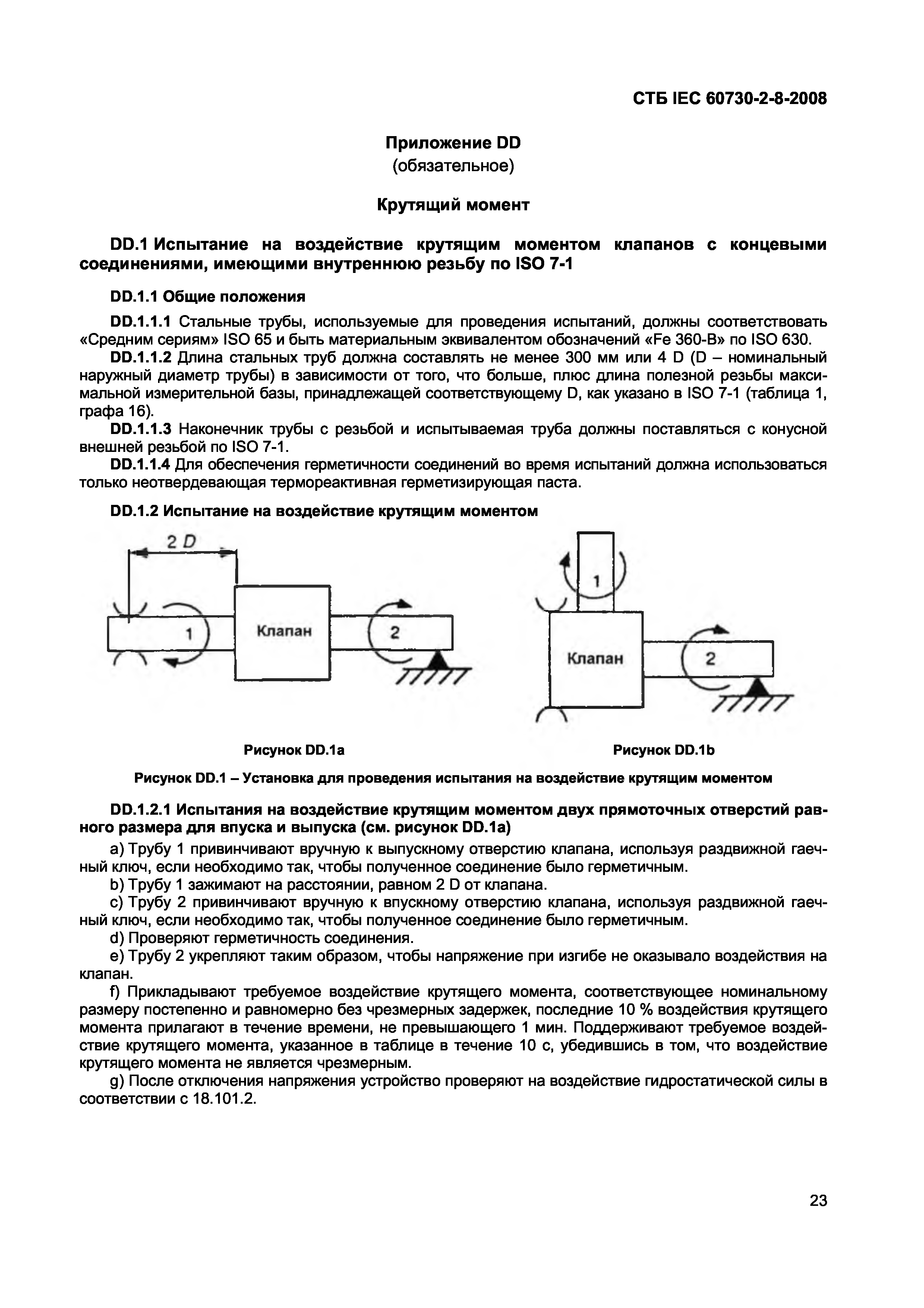 СТБ IEC 60730-2-8-2008