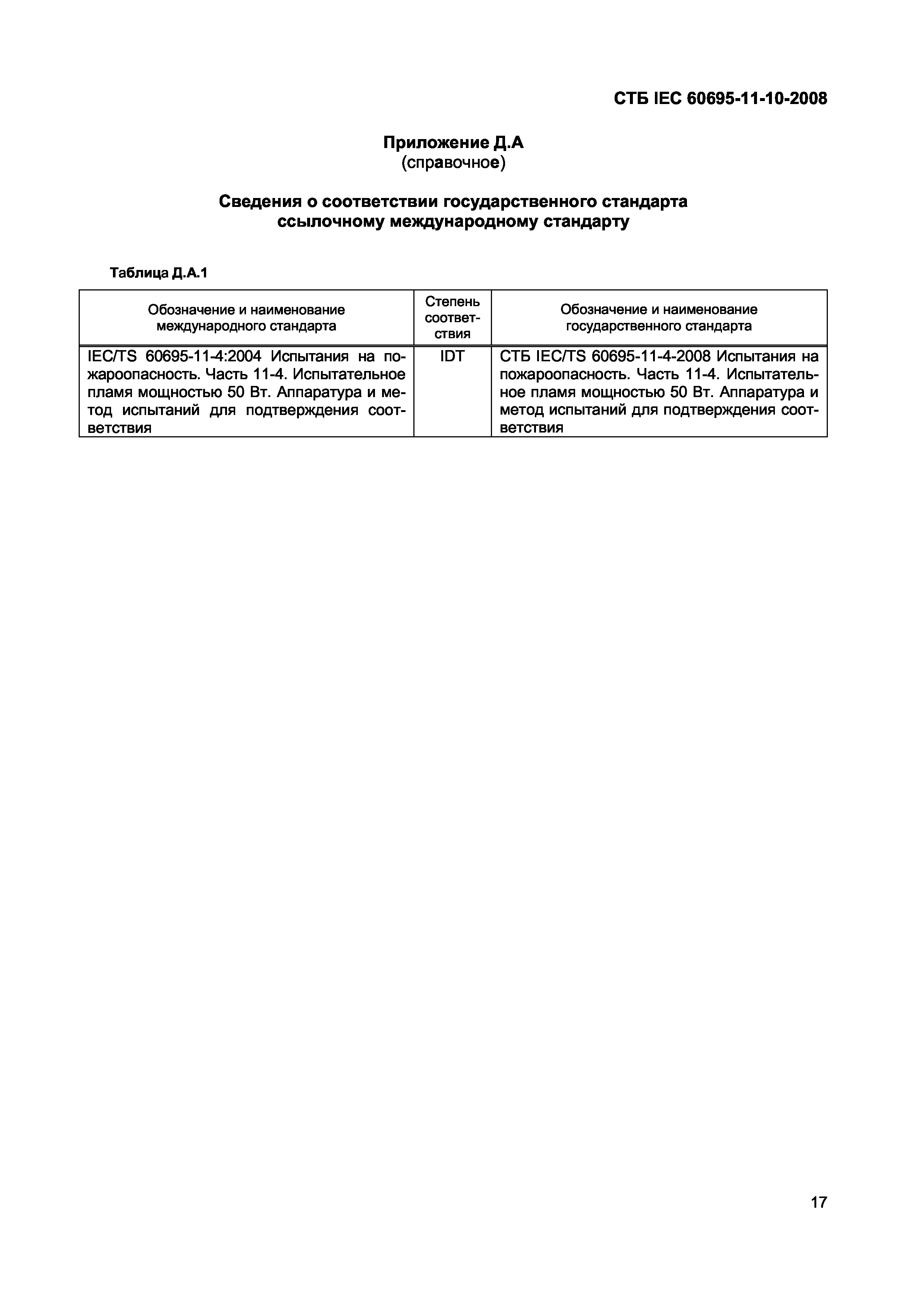 СТБ IEC 60695-11-10-2008
