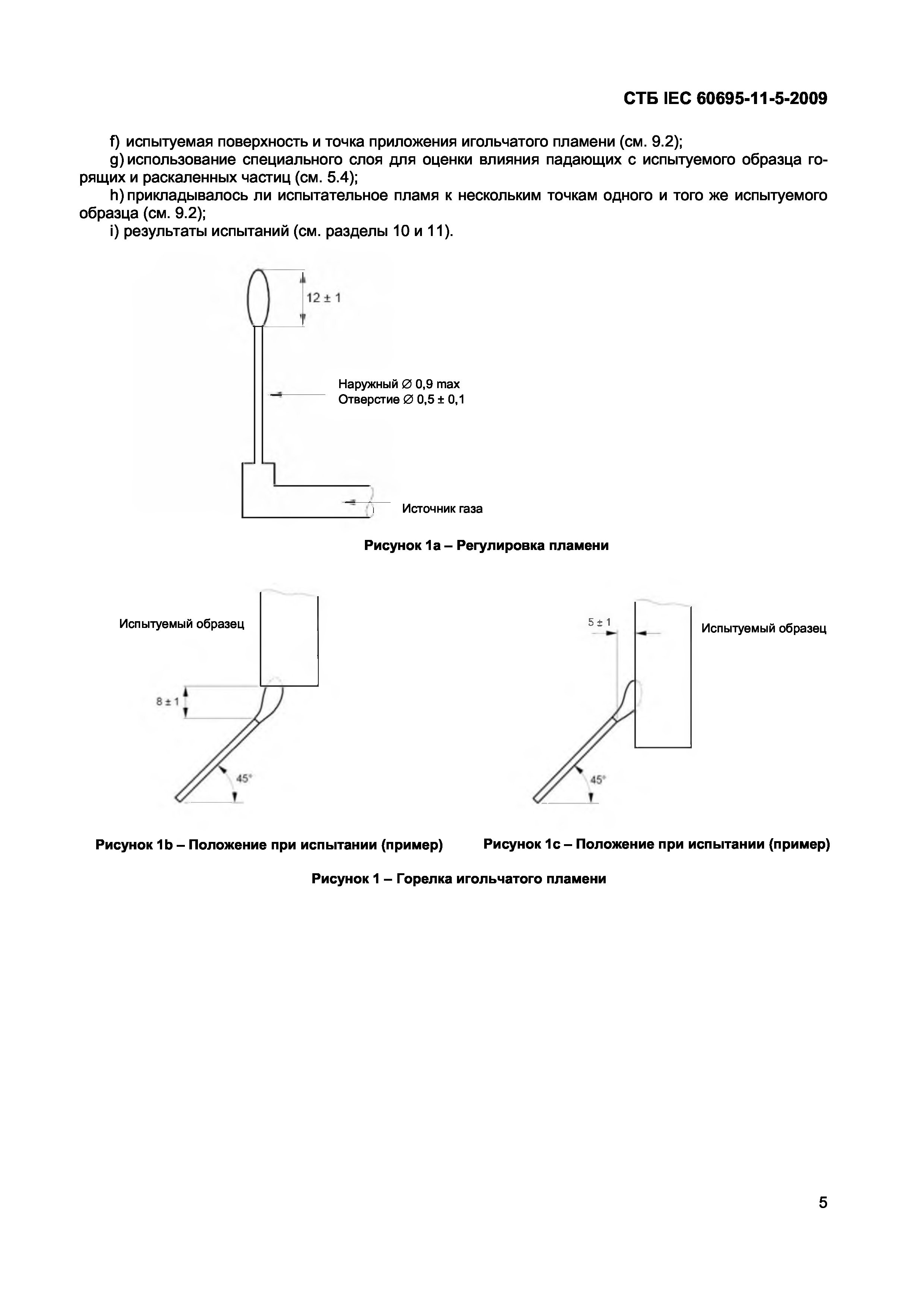 СТБ IEC 60695-11-5-2009
